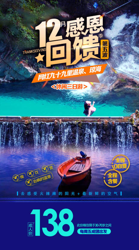 九十九里温泉旅游海报