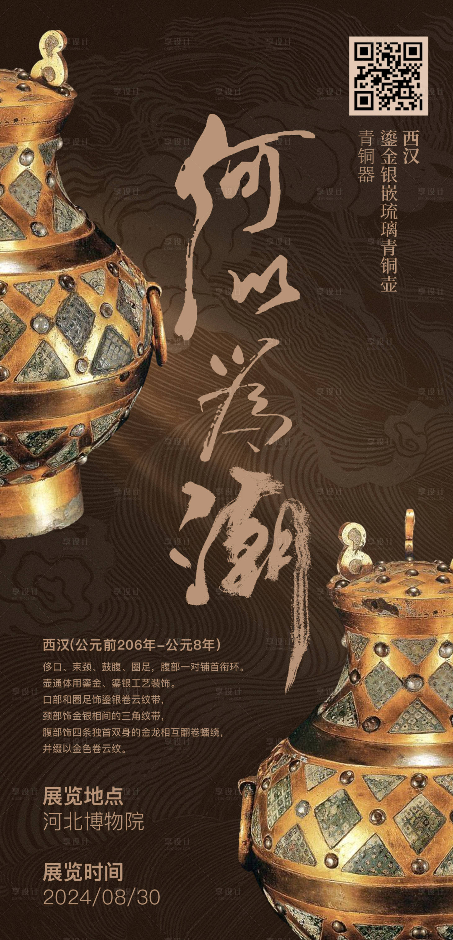 源文件下载【享设计】搜索编号：14310026035866126【文物展会宣传海报】