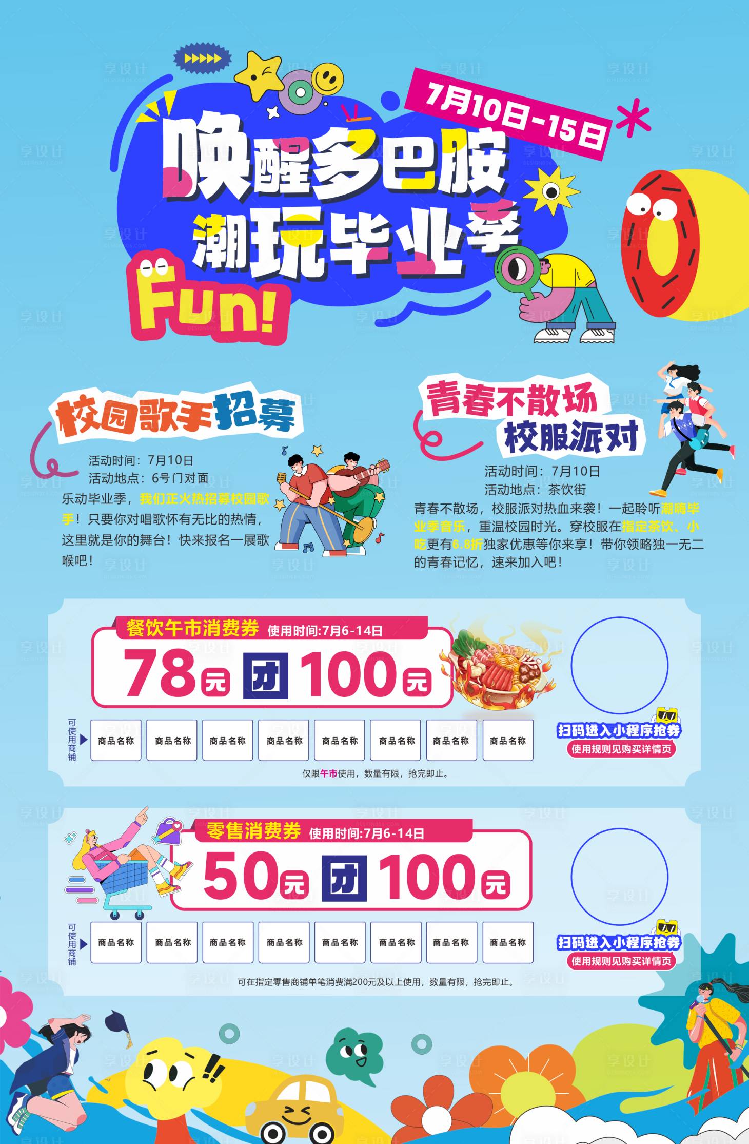源文件下载【享设计】搜索编号：26040025925442461【商场多巴胺海报】
