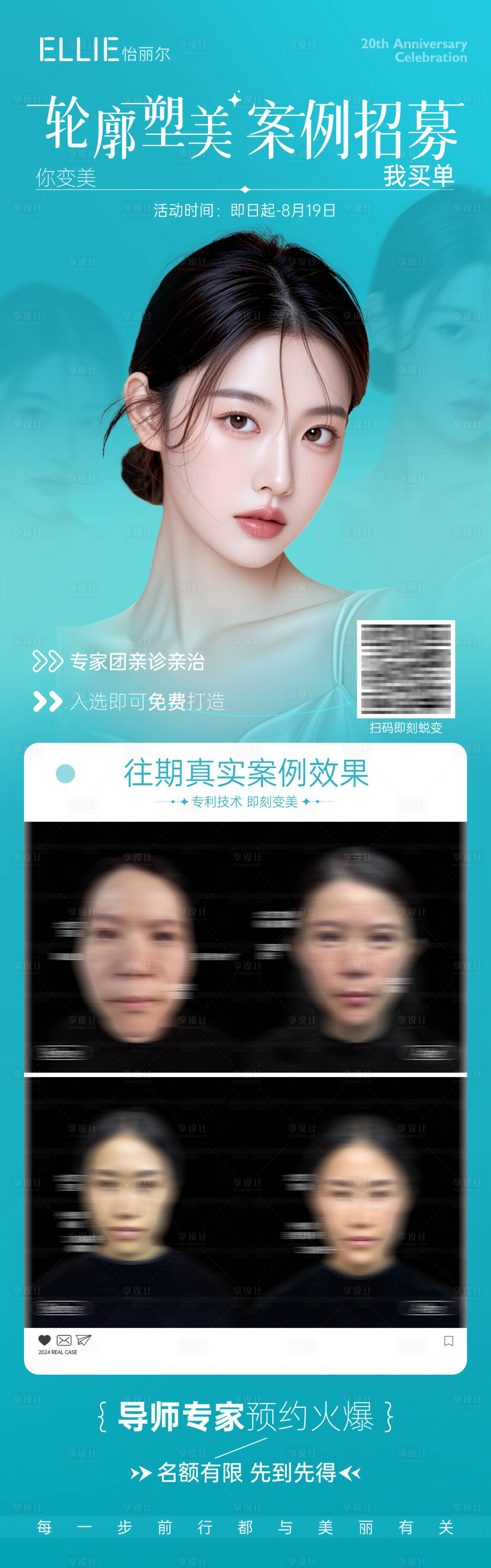 源文件下載【享設計】搜索編號：47380026118445092【輪廓塑美案例招募海報】