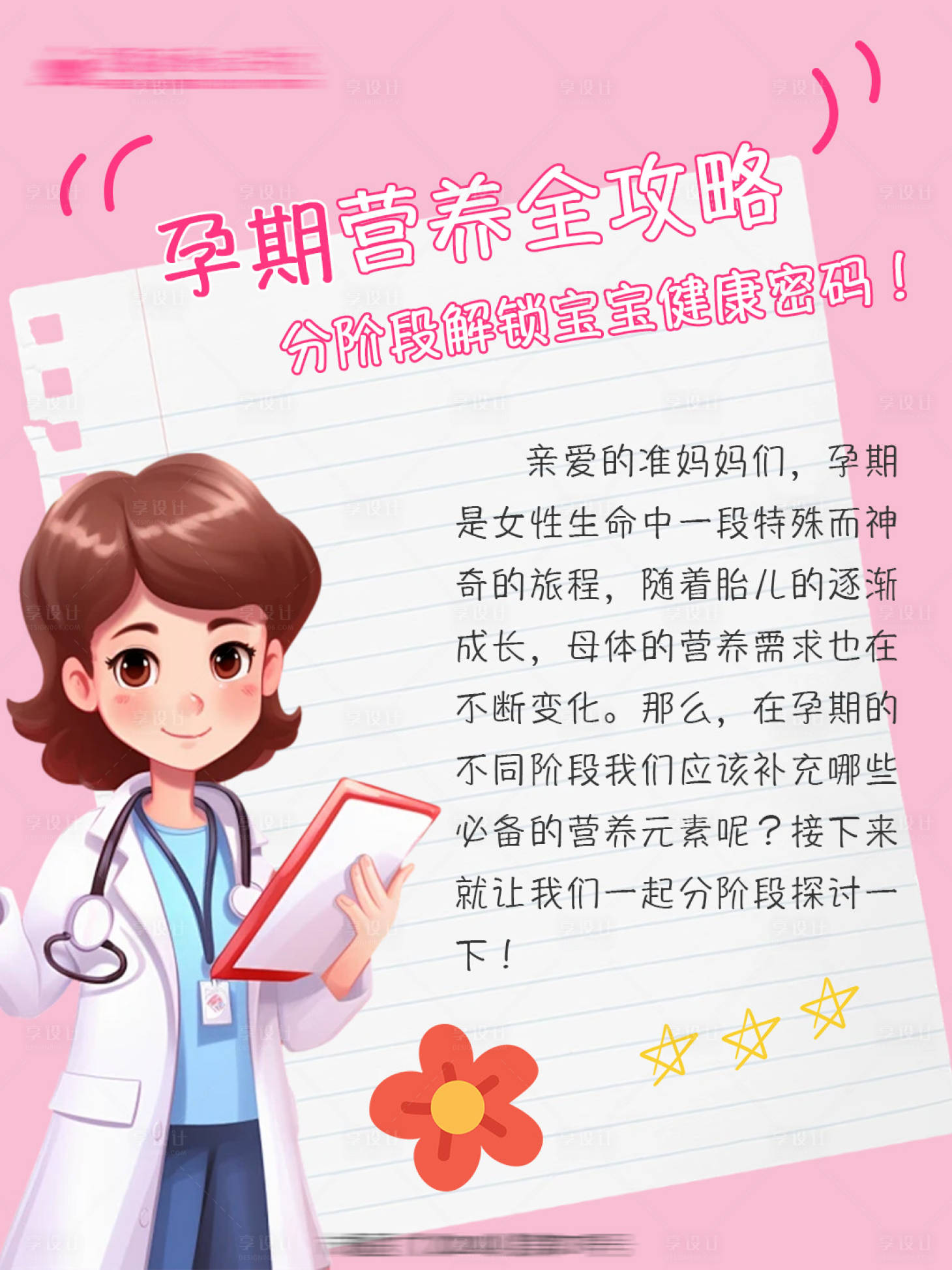 源文件下載【享設(shè)計】搜索編號：72310026086061046【孕期營養(yǎng)全攻略海報封面】
