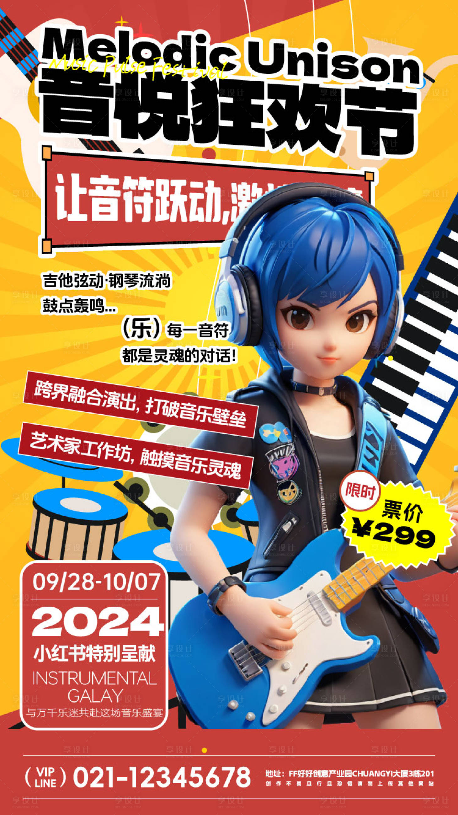 源文件下载【享设计】搜索编号：15510026282378917【音乐节活动宣传海报】