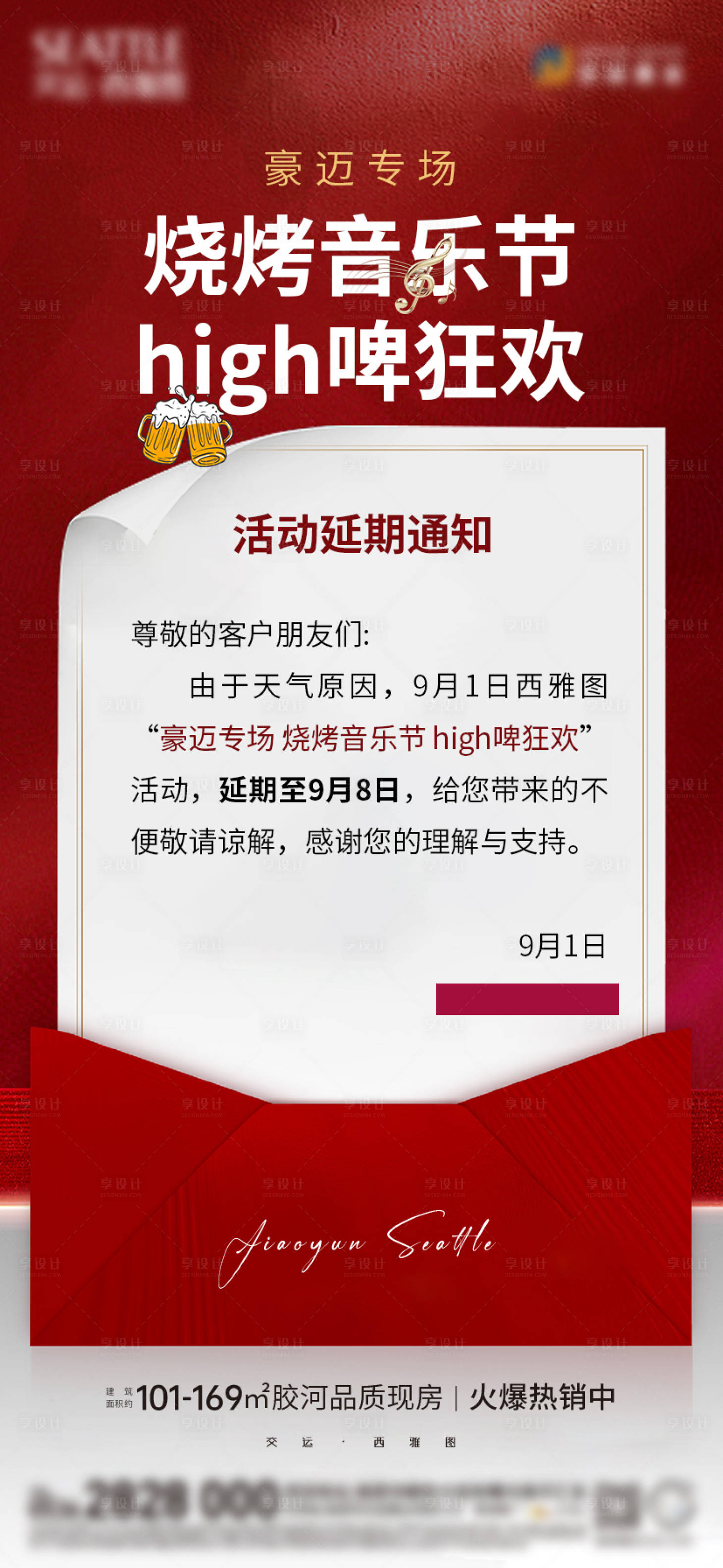 源文件下載【地產燒烤音樂節活動延期通知】編號：68420026016974080
