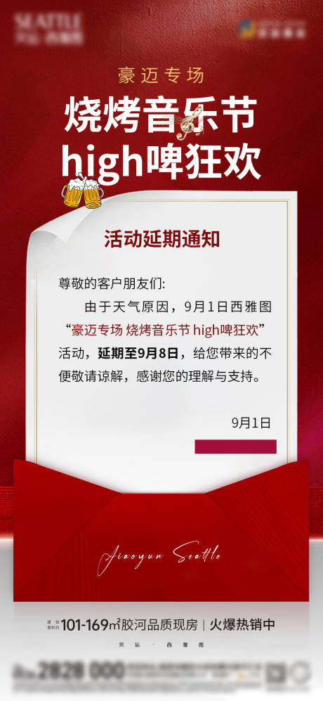 编号：68420026016974080【享设计】源文件下载-地产烧烤音乐节活动延期通知