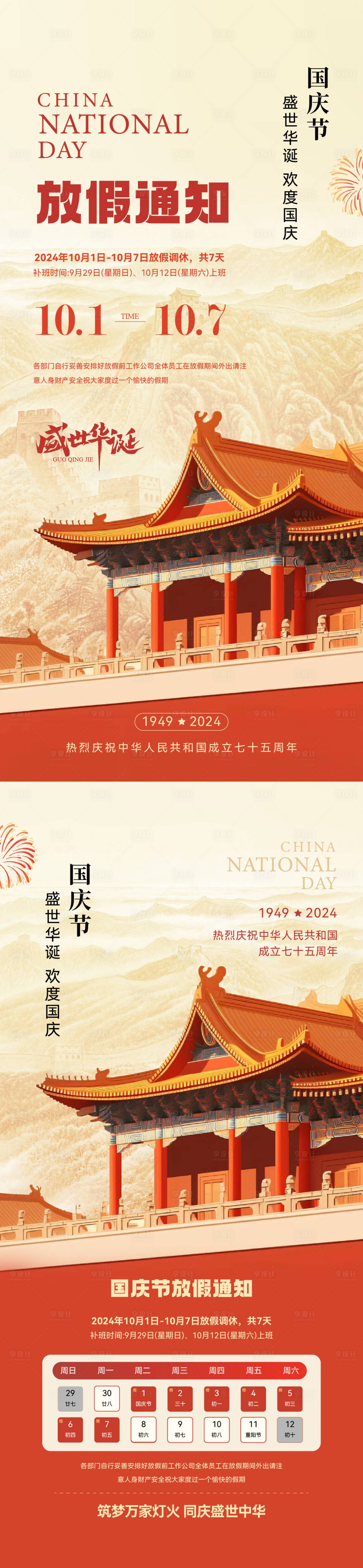 源文件下载【享设计】搜索编号：24570026387489714【国庆节放假通知简约海报】