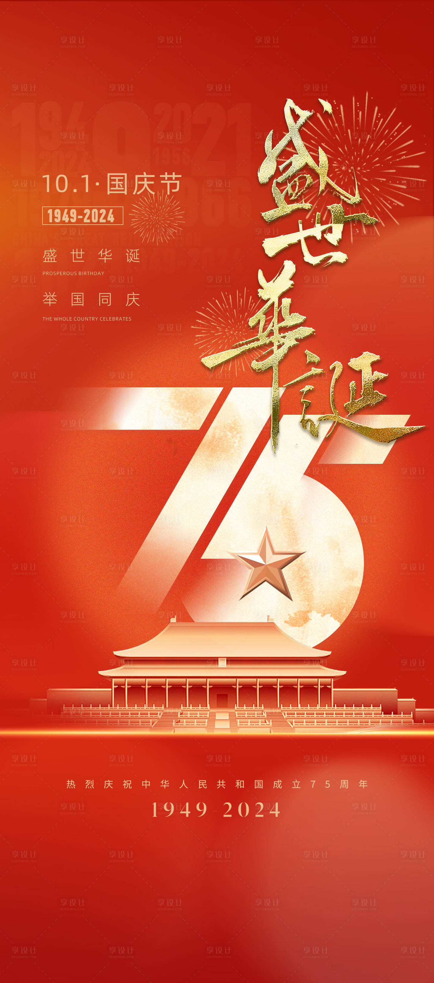 源文件下载【享设计】搜索编号：71000026544199957【国庆海报】