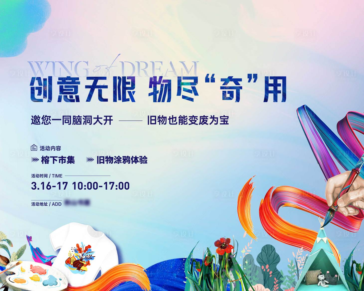 源文件下載【地產(chǎn)周末舊物涂鴉活動背景板】編號：98390026437152109