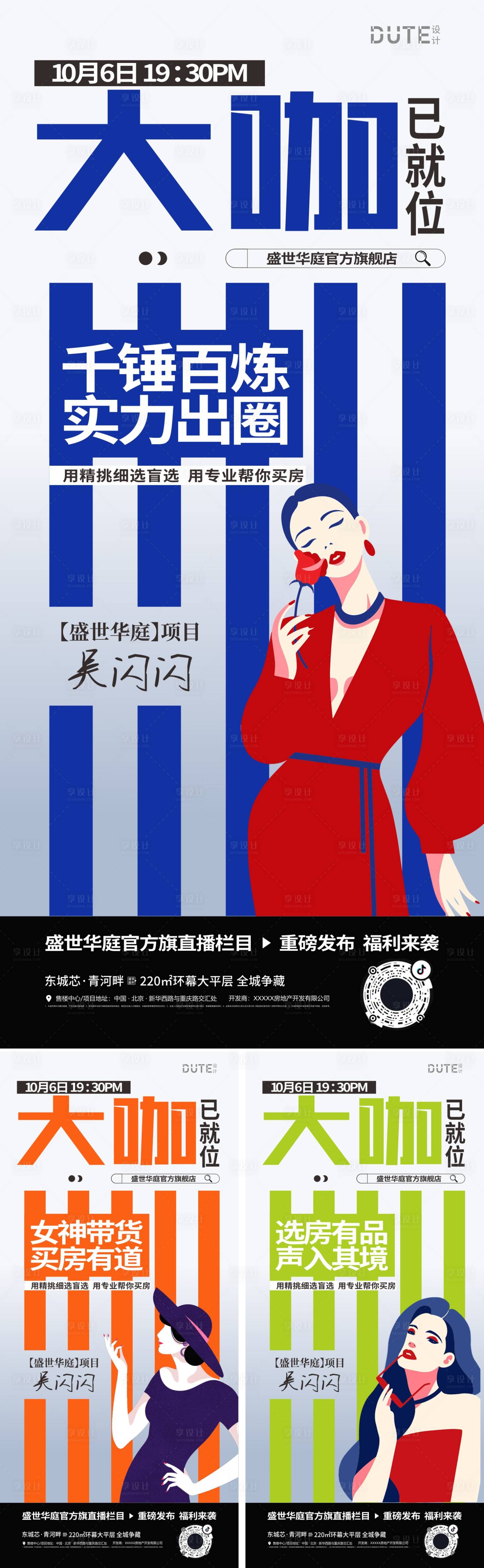 源文件下载【享设计】搜索编号：30120026548537740【地产直播系列海报】