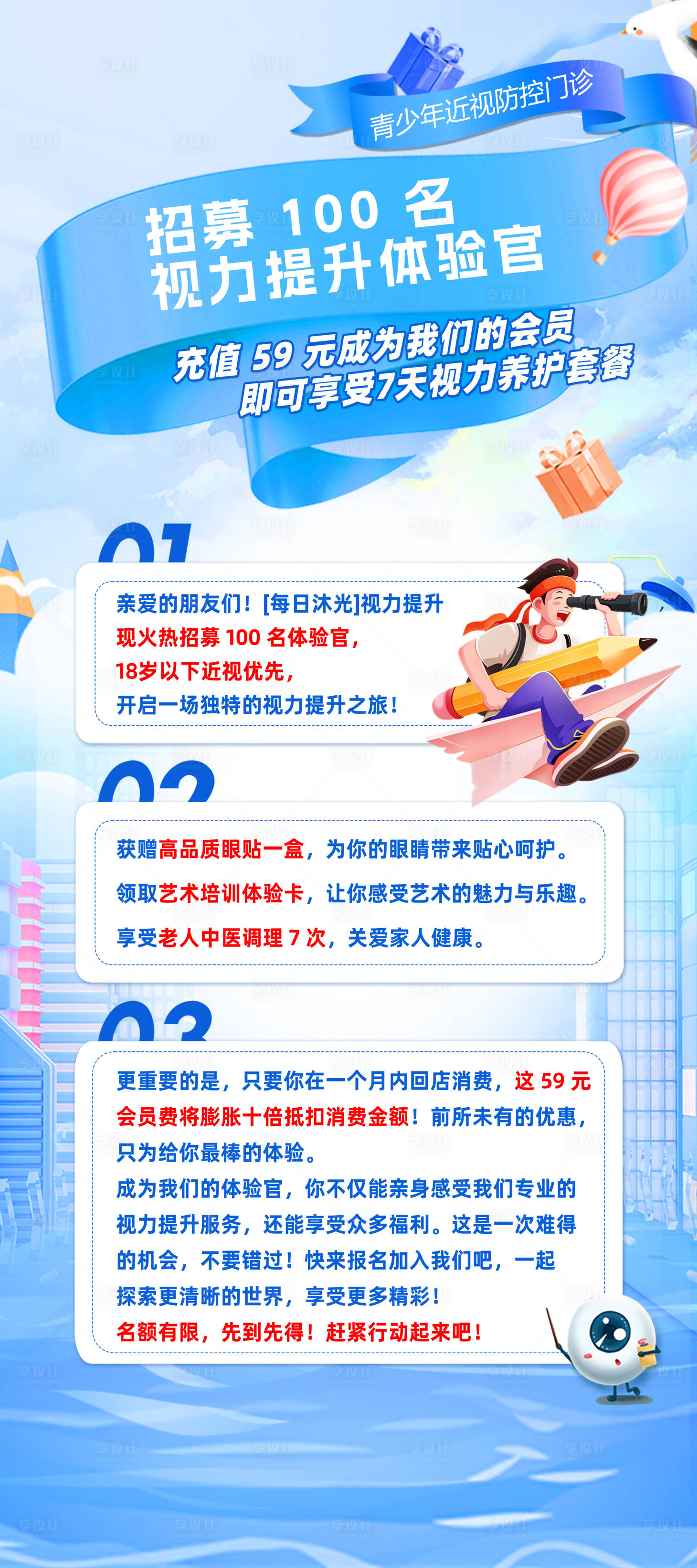 源文件下载【享设计】搜索编号：39700026027773641【视力提升体验官海报】