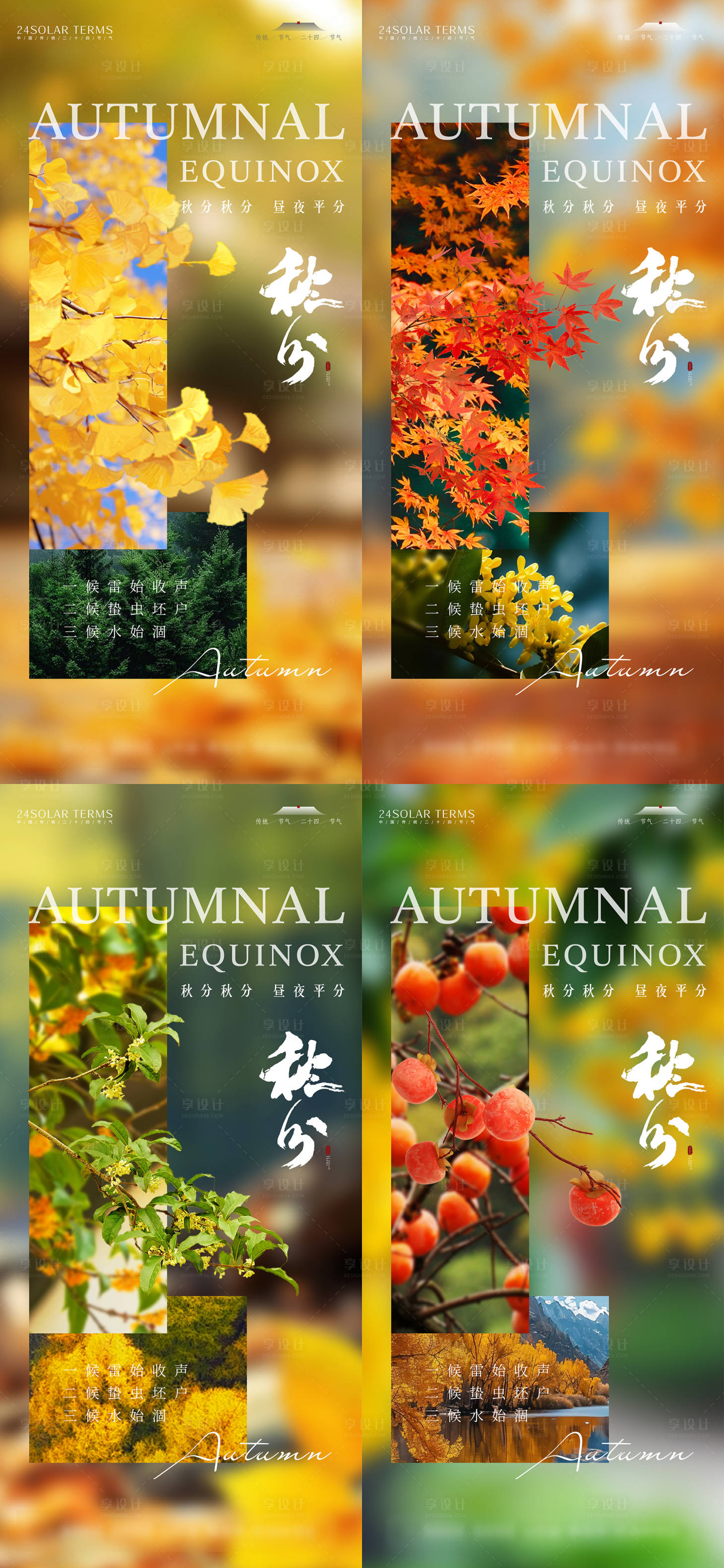 源文件下載【享設計】搜索編號：58660026368197807【二十四節氣秋分系列海報】