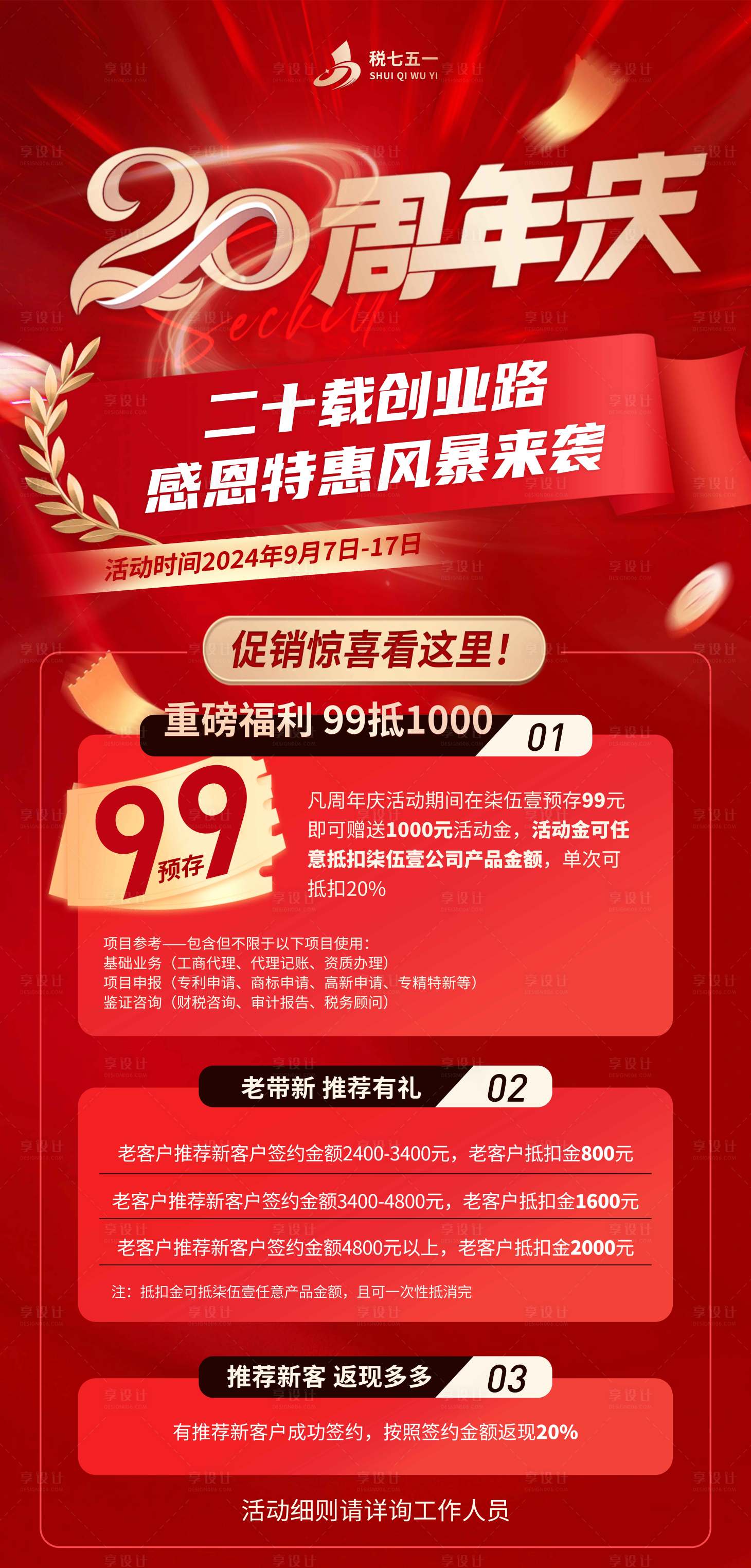 源文件下载【享设计】搜索编号：74780026160514827【周年庆促销海报】