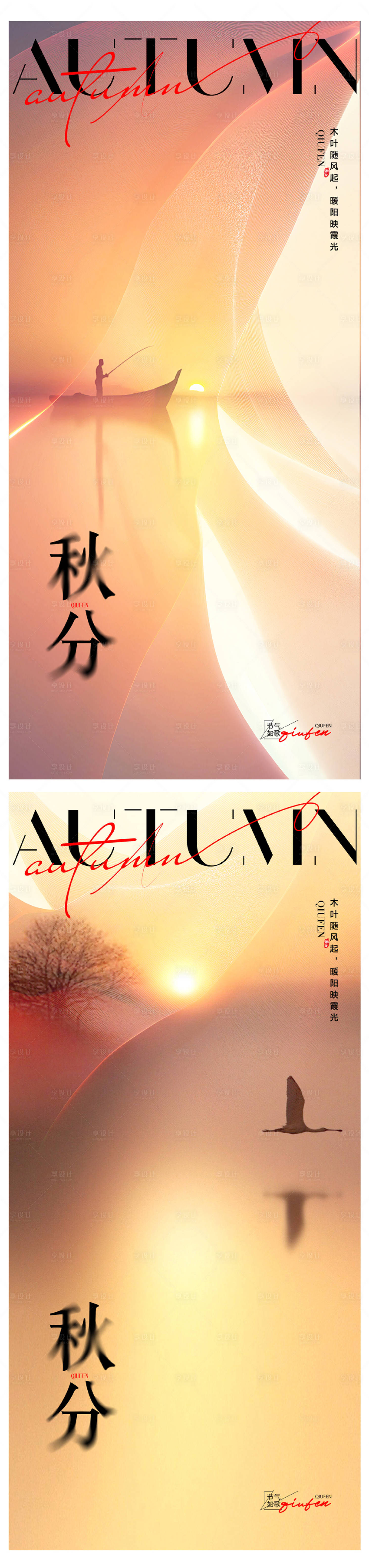 源文件下載【享設計】搜索編號：95710026172667916【秋分海報】