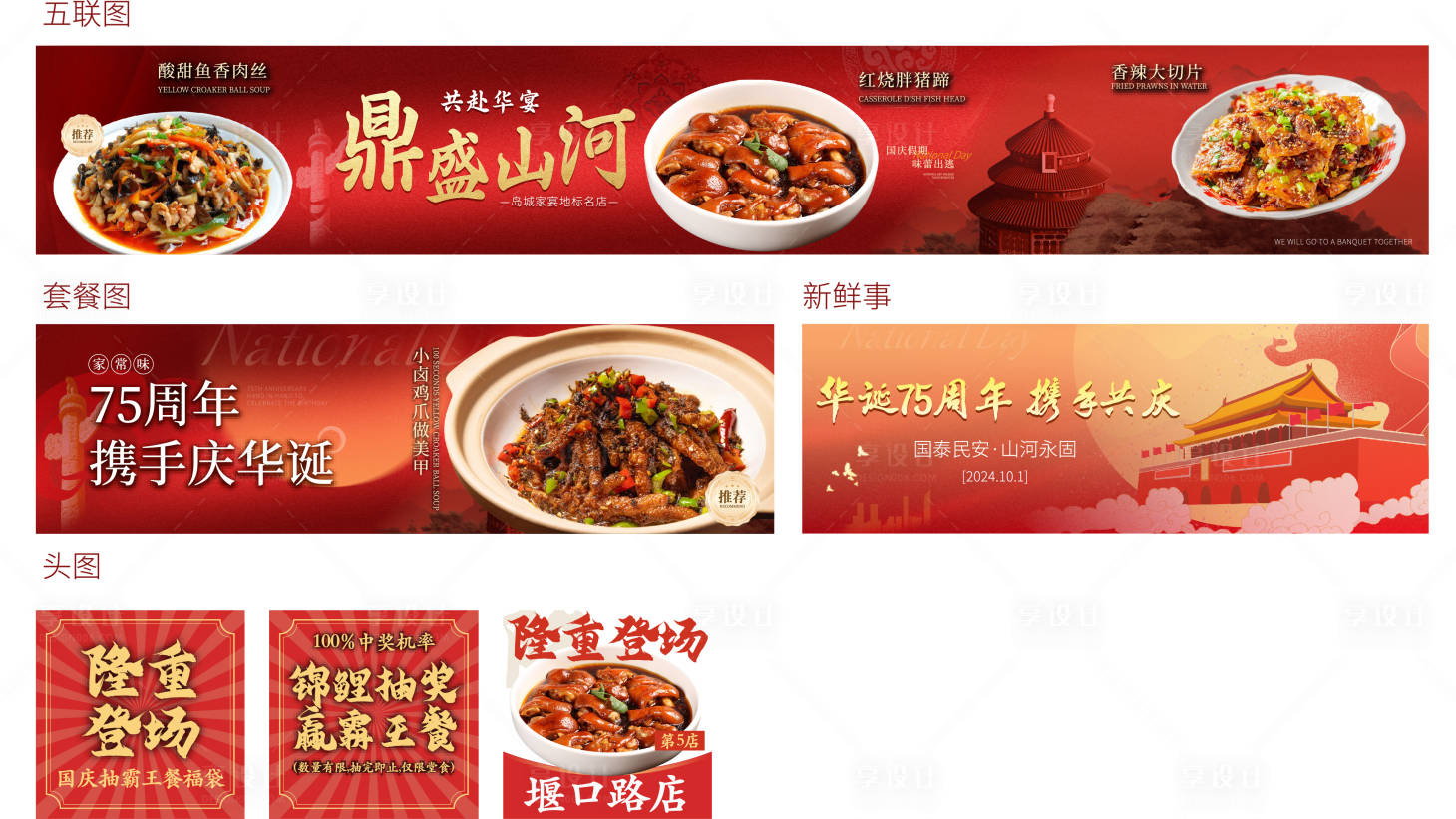 源文件下载【国庆餐饮长图五连图海报】编号：31030026529203594