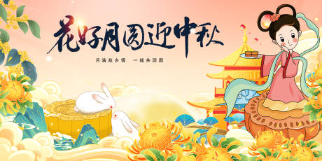 源文件下载【迎中秋庆佳节活动展板】编号：81920026088658144