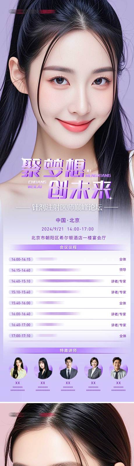 源文件下載【享設計】搜索編號：16330026348362707【醫美行業論壇宣傳長圖】