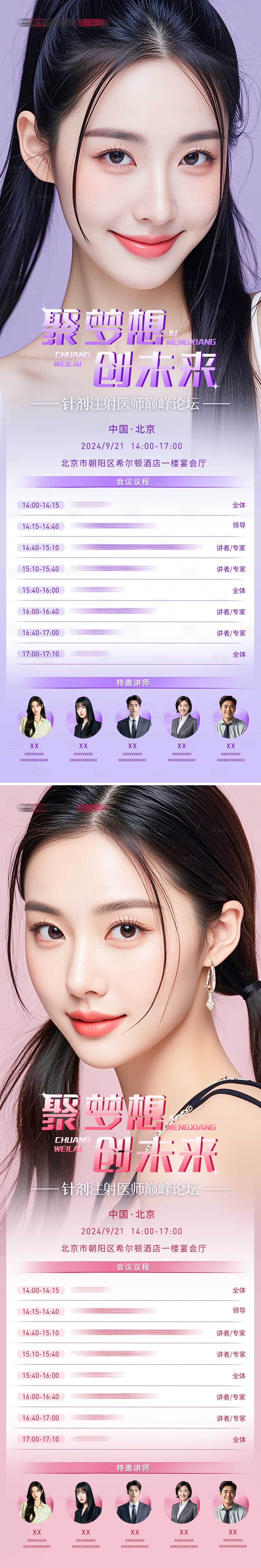 源文件下載【享設計】搜索編號：16330026348362707【醫美行業論壇宣傳長圖】