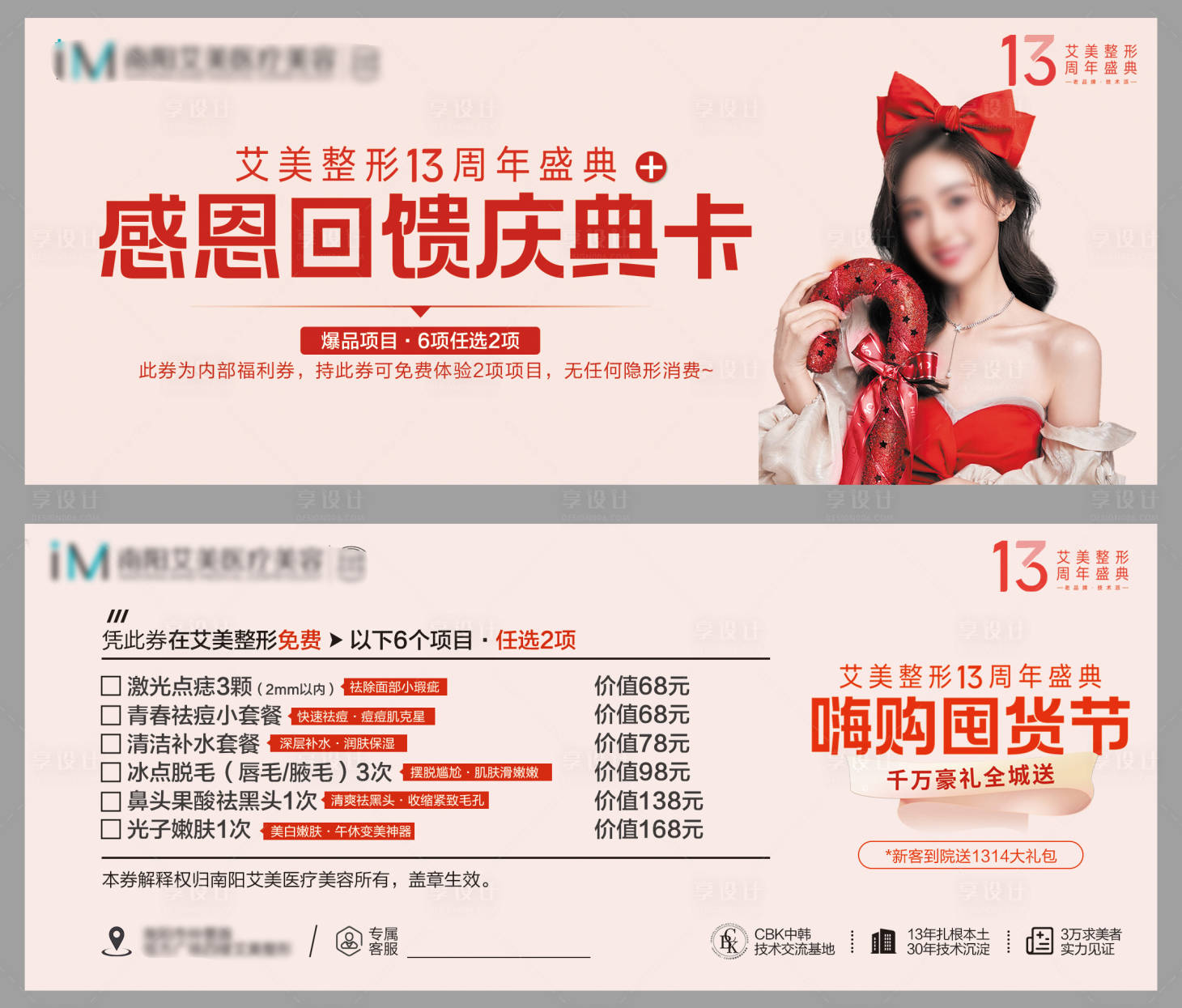 源文件下載【享設(shè)計(jì)】搜索編號(hào)：63640026303201978【醫(yī)美卡券】