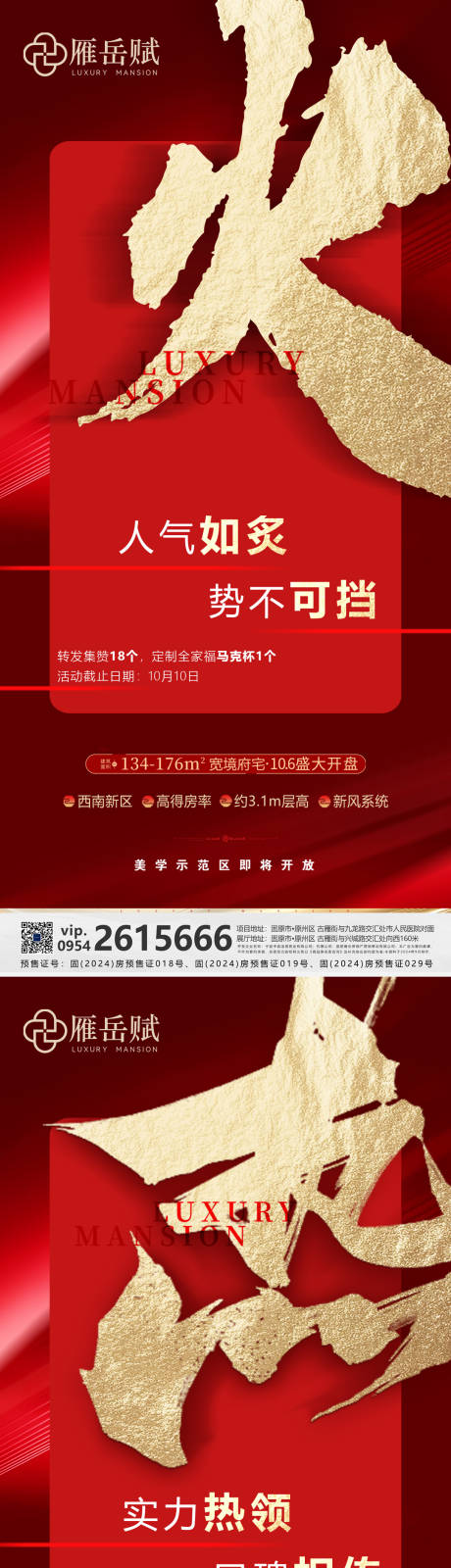 源文件下载【地产热销大字报海报】编号：27100026513221067