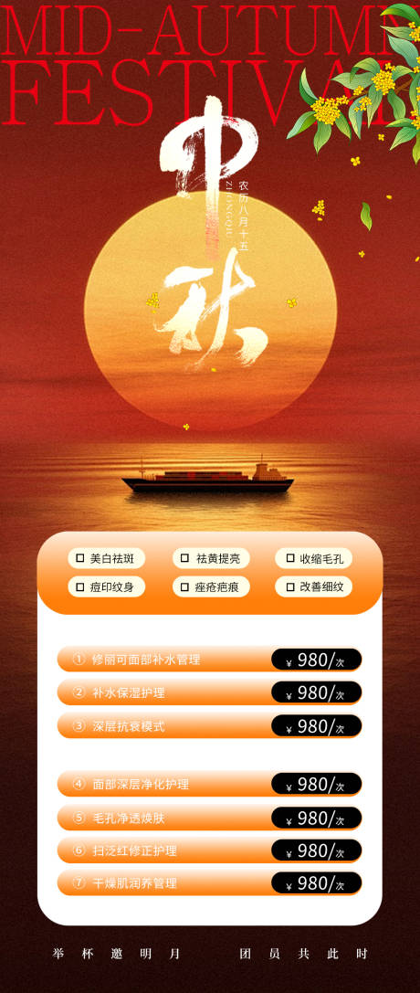 源文件下载【中秋医美促销海报】编号：70330026287042619