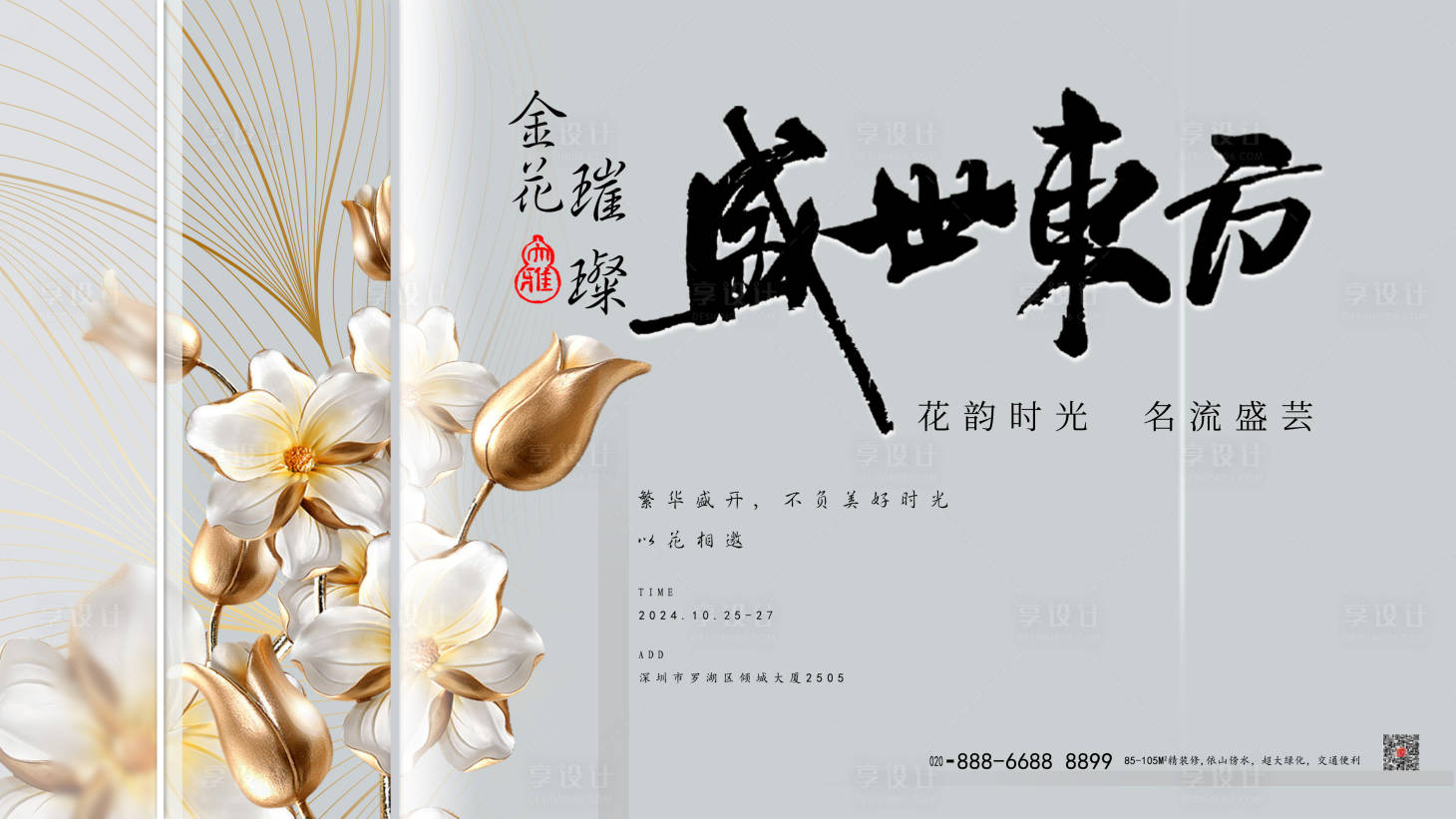 源文件下載【享設計】搜索編號：22790026527943592【白金簡約地產發布會活動背景板】