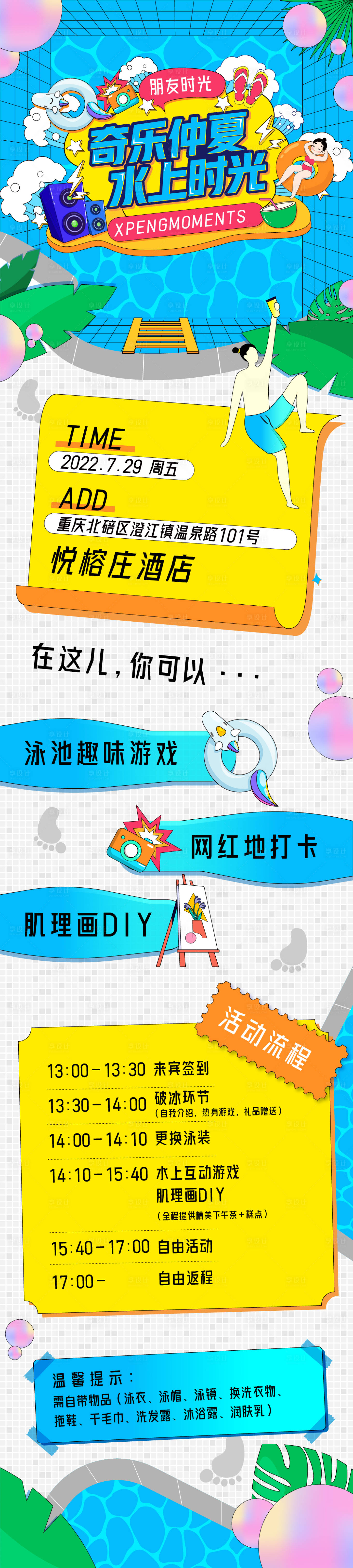 源文件下載【享設計】搜索編號：32950026343568795【奇樂仲夏水上時光長圖海報】