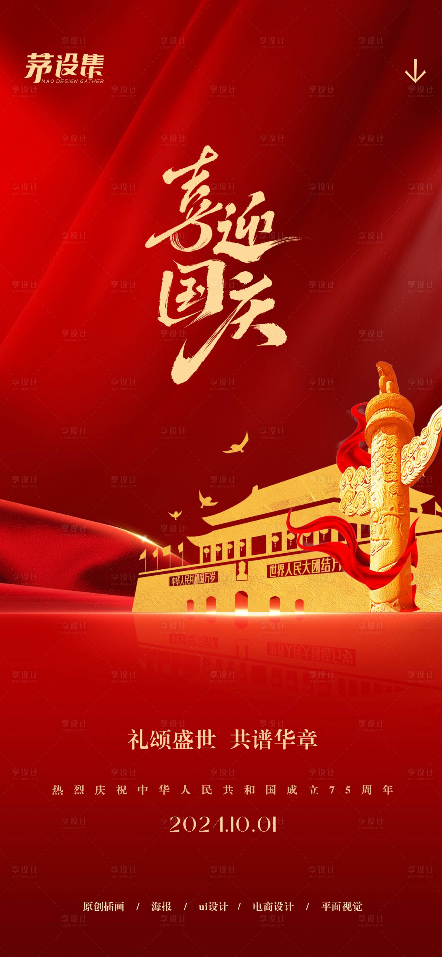 源文件下載【享設計】搜索編號：10080026023882127【國慶節海報】