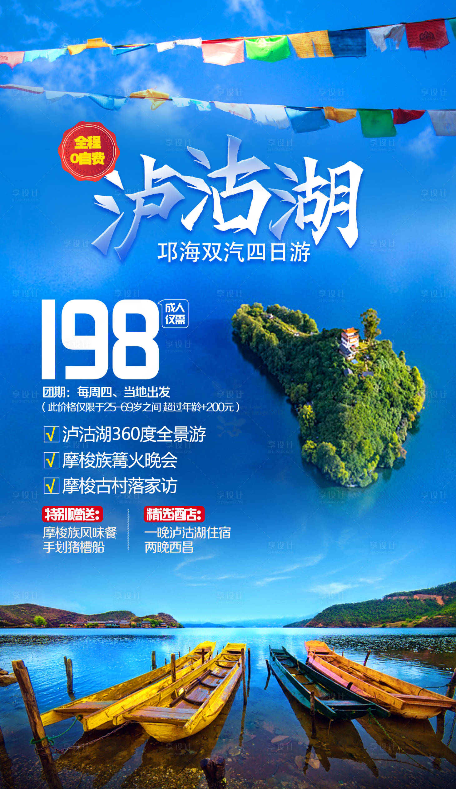 源文件下載【享設計】搜索編號：92850026327403473【瀘沽湖旅游海報】
