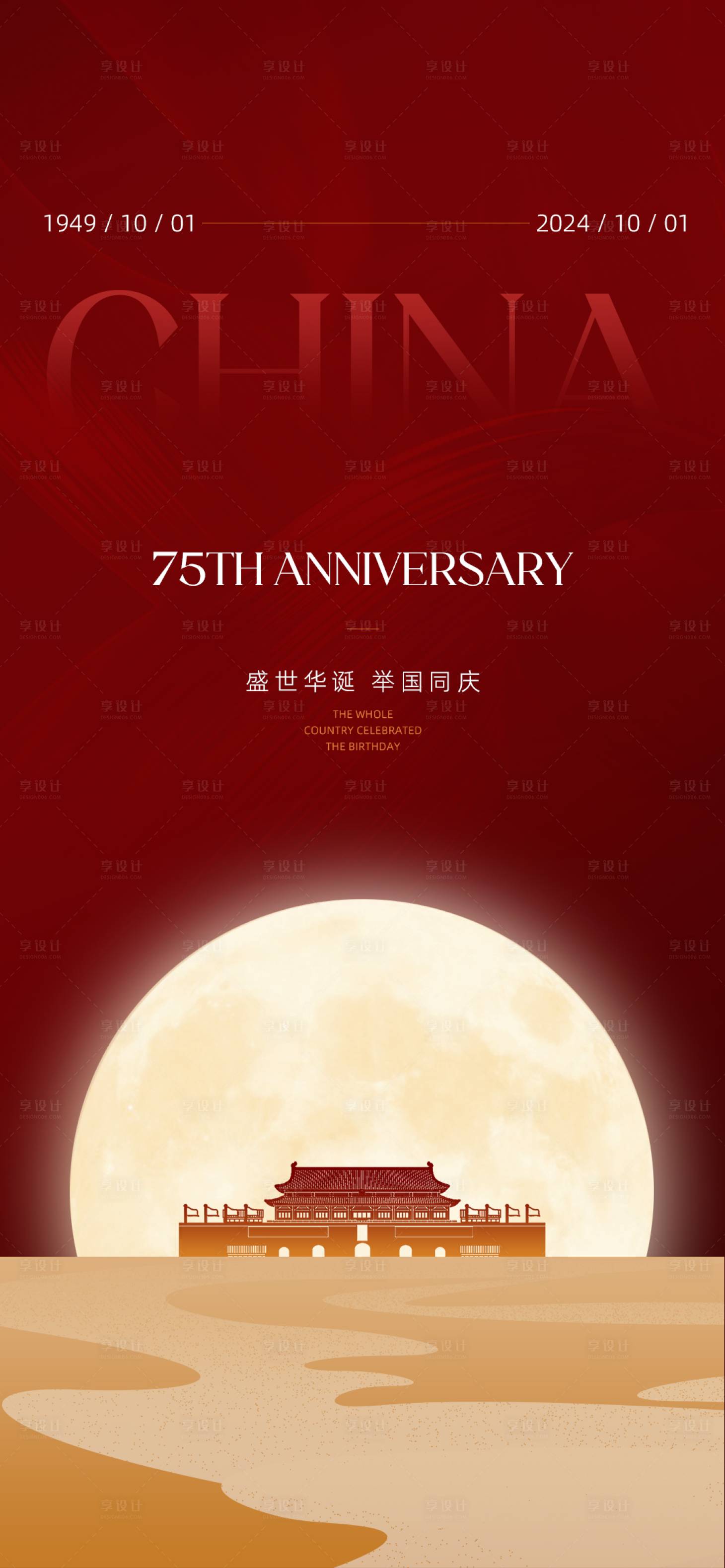 源文件下載【享設計】搜索編號：73890026358865905【國慶節節日移動端海報】
