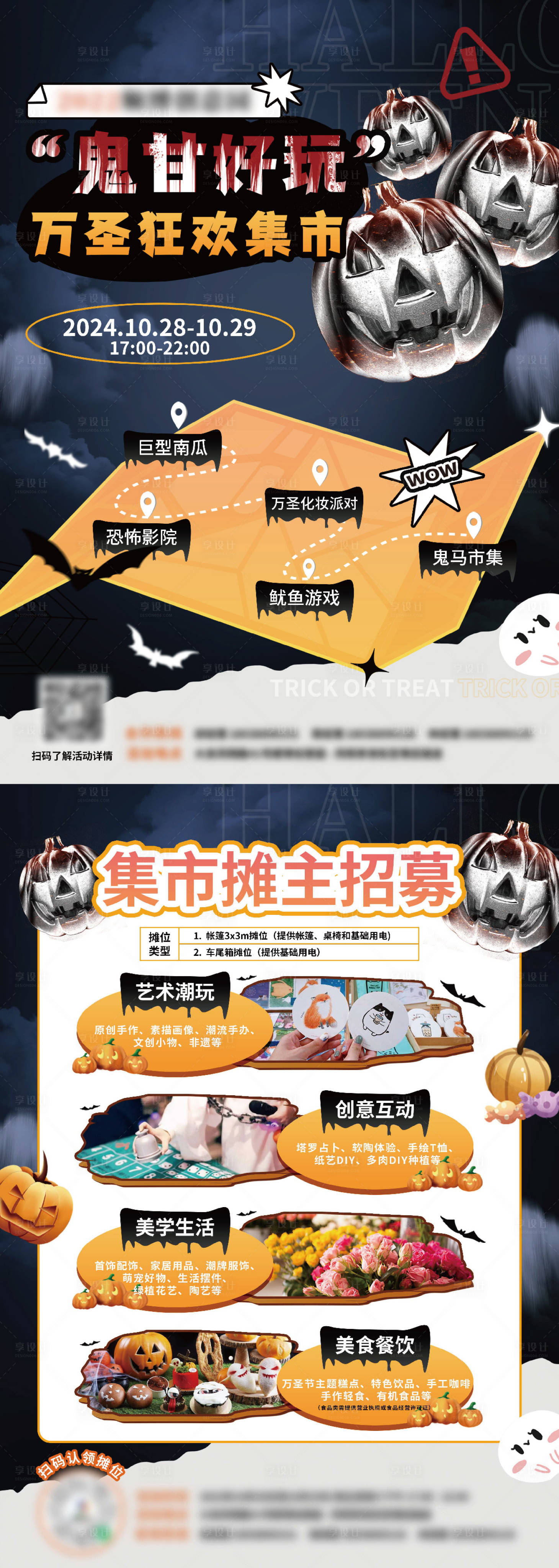 源文件下载【享设计】搜索编号：40240026126198138【潮流万圣节狂欢集市宣传海报展板】