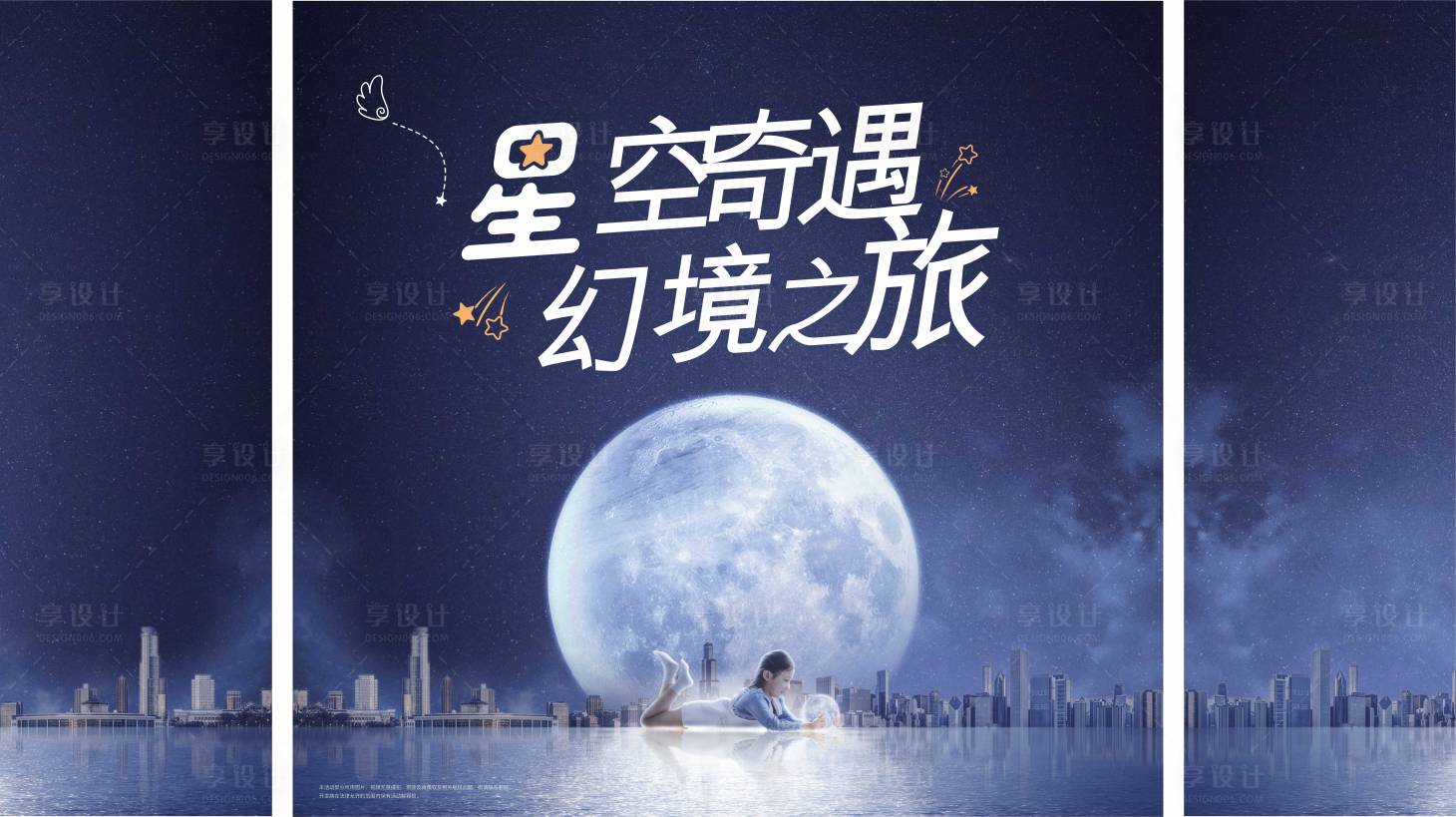 源文件下載【享設計】搜索編號：11420026292026182【星空奇遇活動背景板】