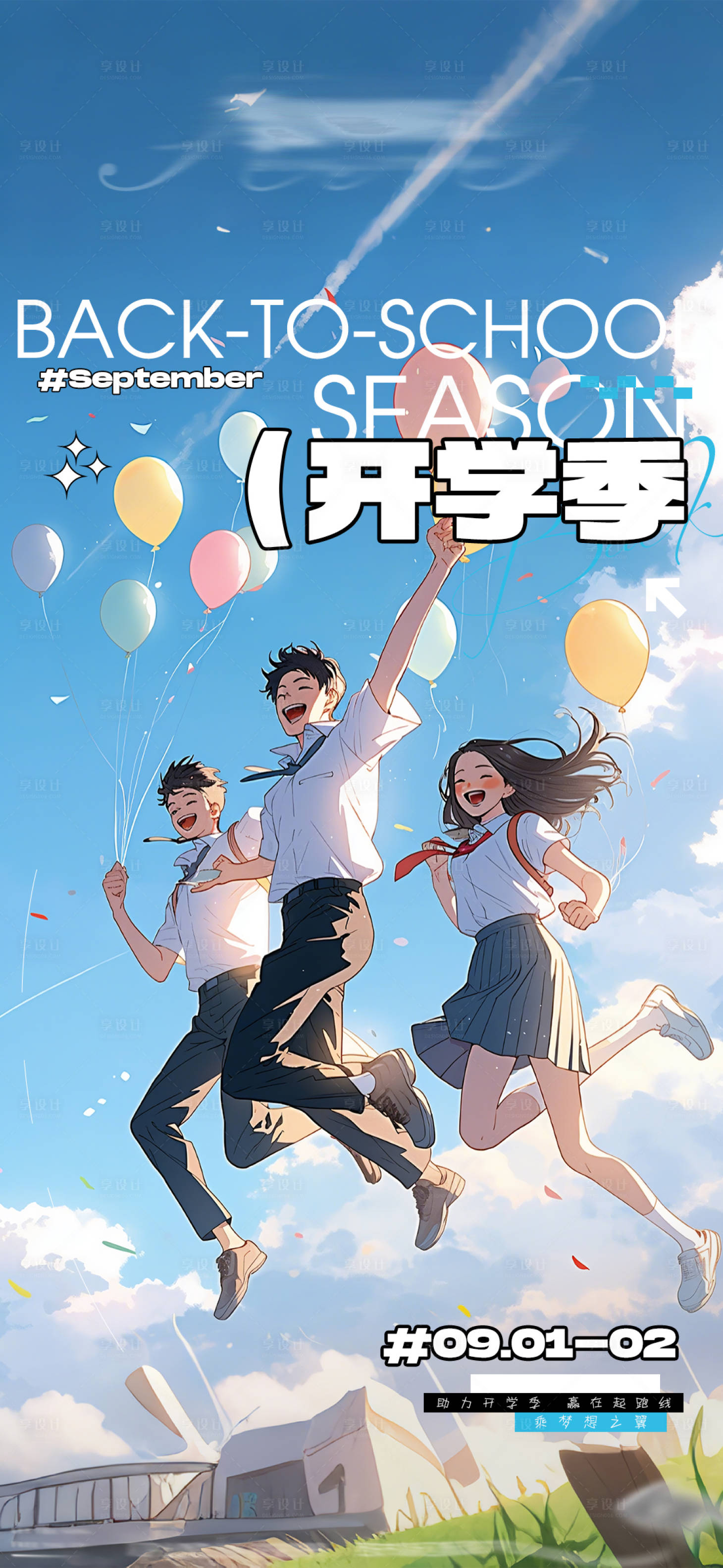 源文件下载【开学季海报】编号：78730026065017622
