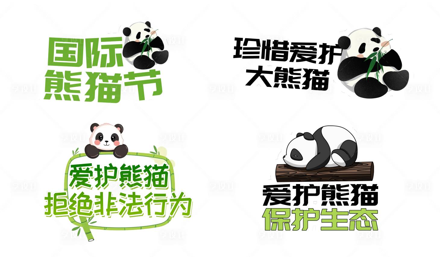 源文件下载【享设计】搜索编号：60050026133288623【熊猫插画手举牌】
