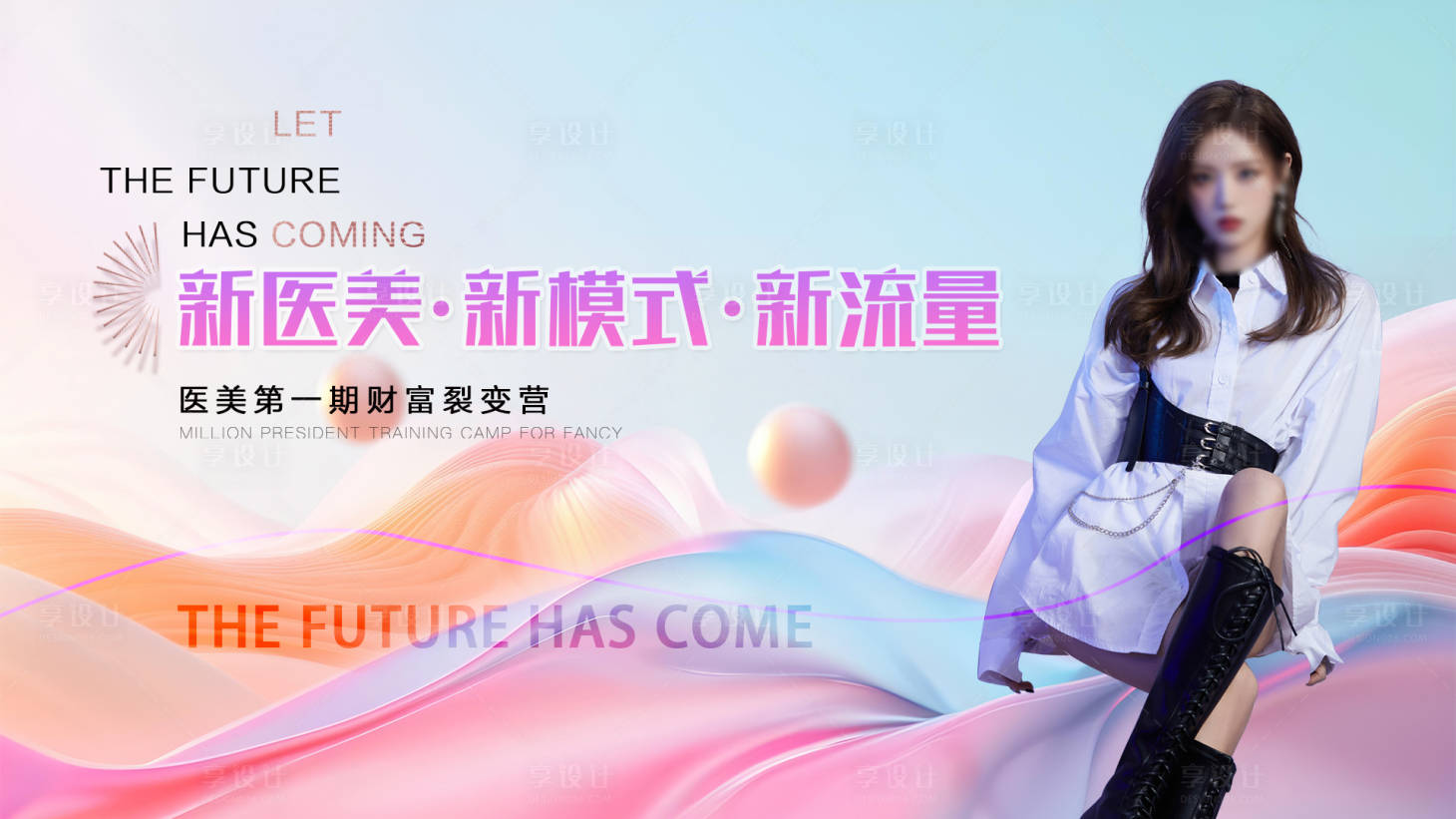 源文件下載【享設計】搜索編號：94020026303111599【醫美財富裂變營色彩主畫面】