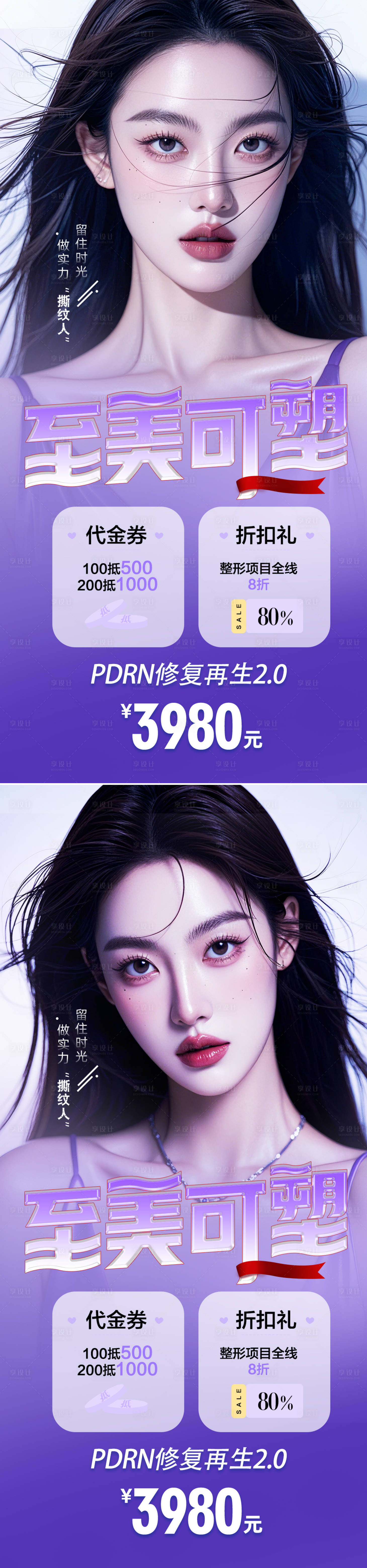 源文件下載【享設計】搜索編號：88730026466891455【醫美促銷海報】