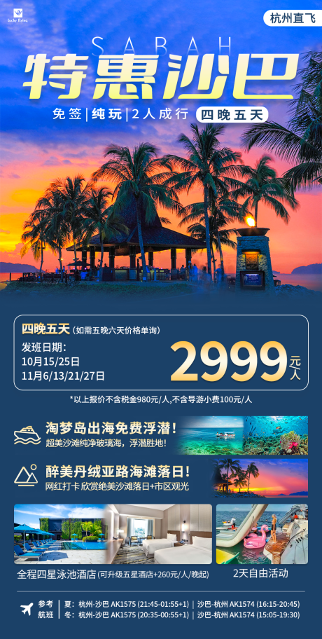 源文件下載【享設(shè)計(jì)】搜索編號(hào)：14540026529568013【沙巴旅游海報(bào)】