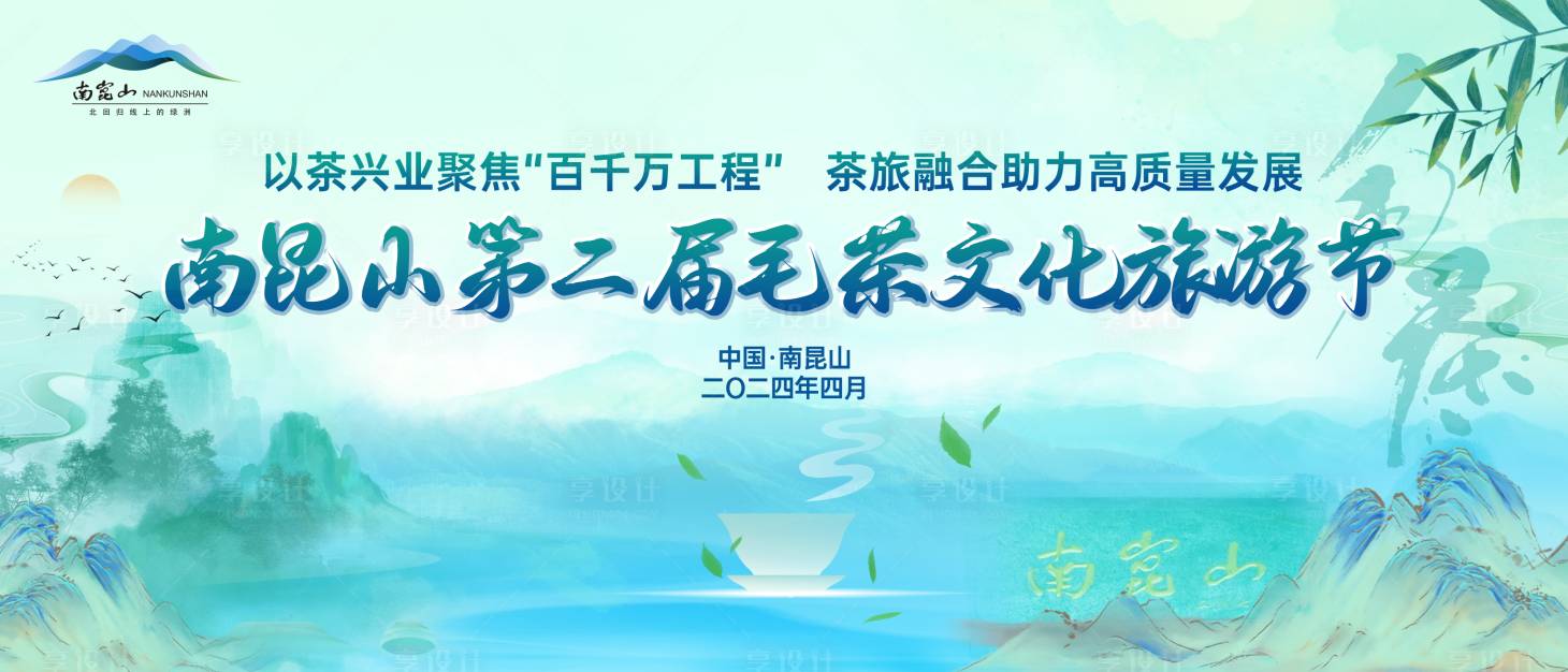 源文件下載【享設計】搜索編號：68220026482947035【茶文化旅游節活動背景板】
