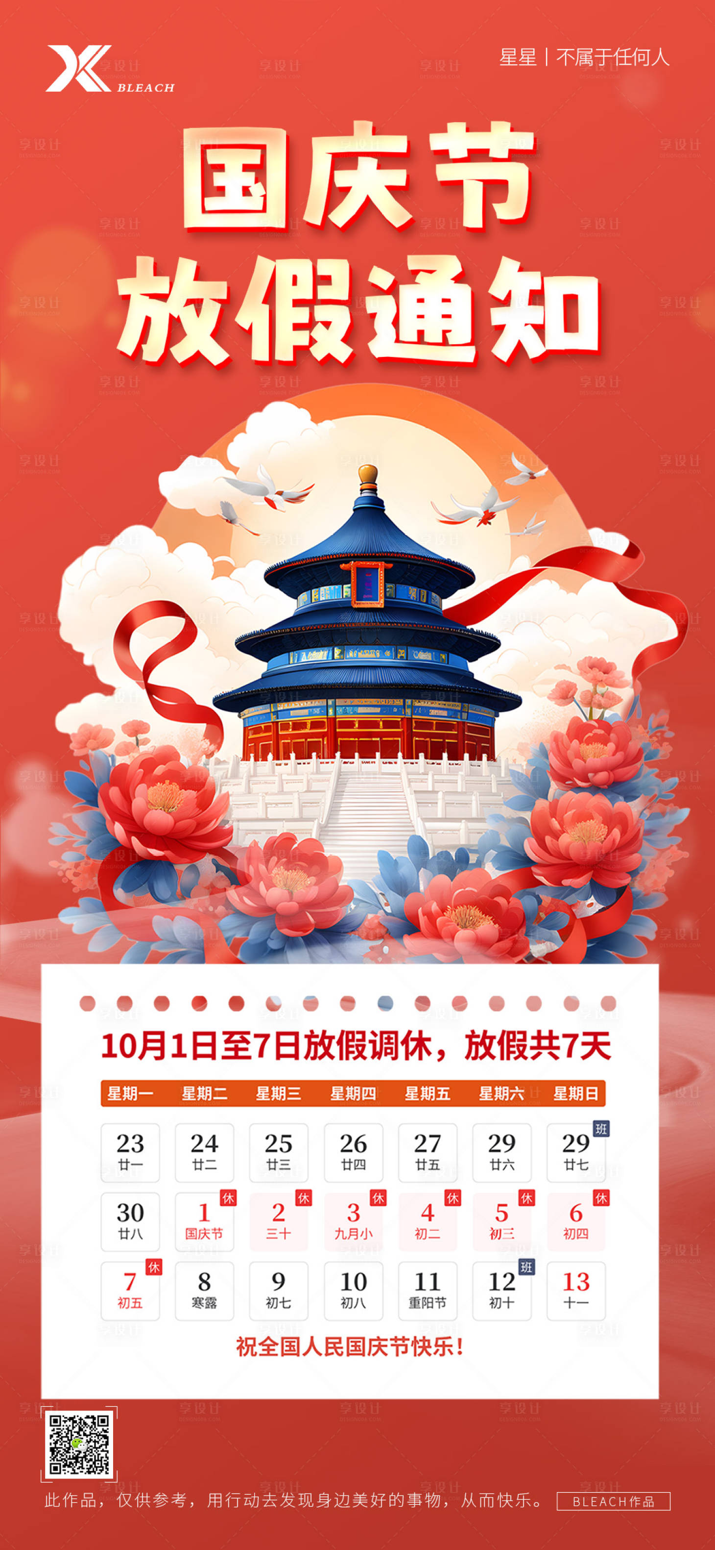 源文件下载【享设计】搜索编号：66630026516592047【国庆节放假通知海报】