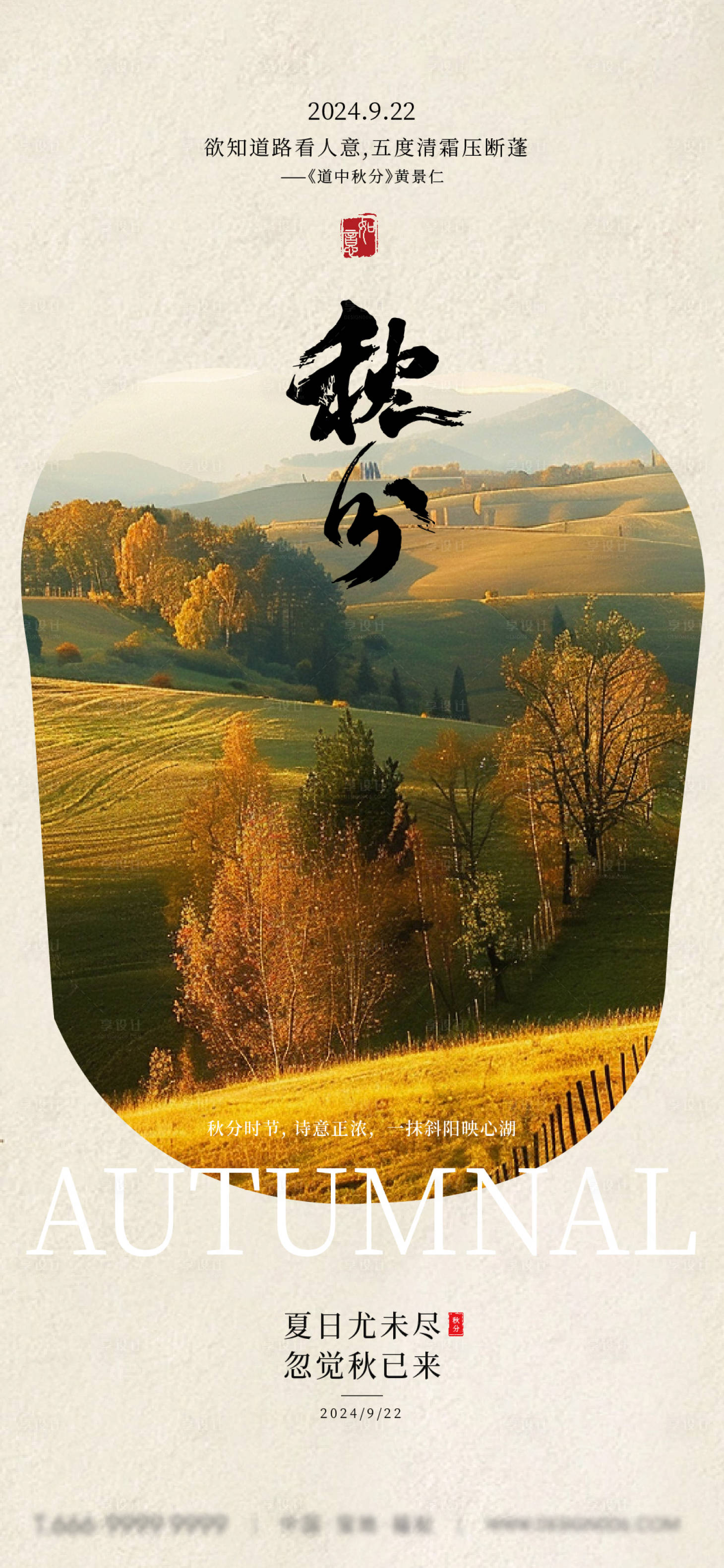 源文件下载【享设计】搜索编号：76640026343399177【秋分扇子立秋古风传统清新节气海报】