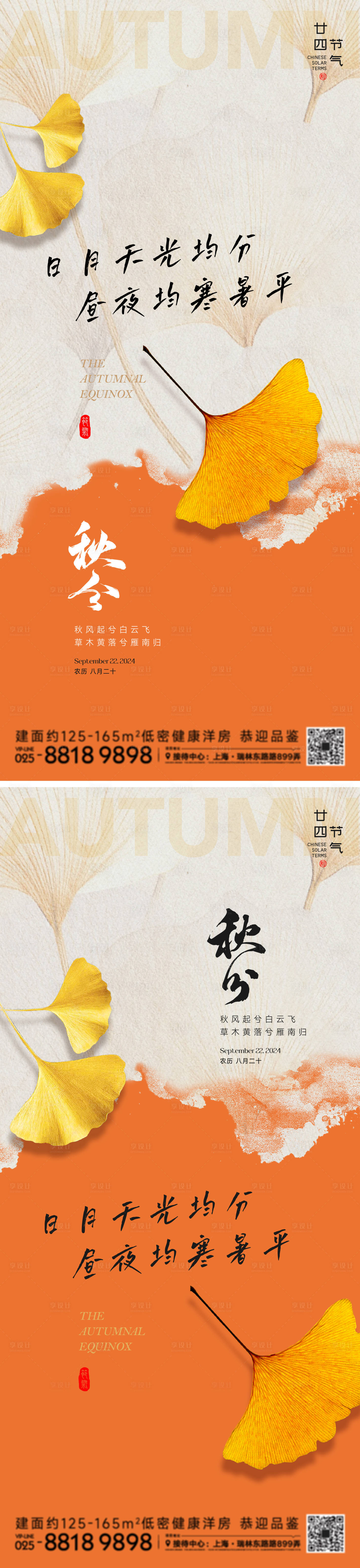 源文件下載【享設計】搜索編號：20810026321357965【秋分節氣系列海報】