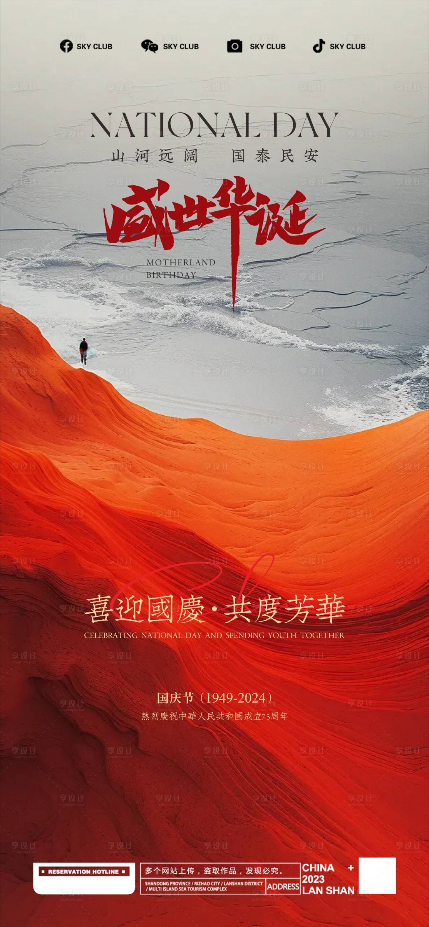 源文件下载【国庆节海报】编号：33580026508227493