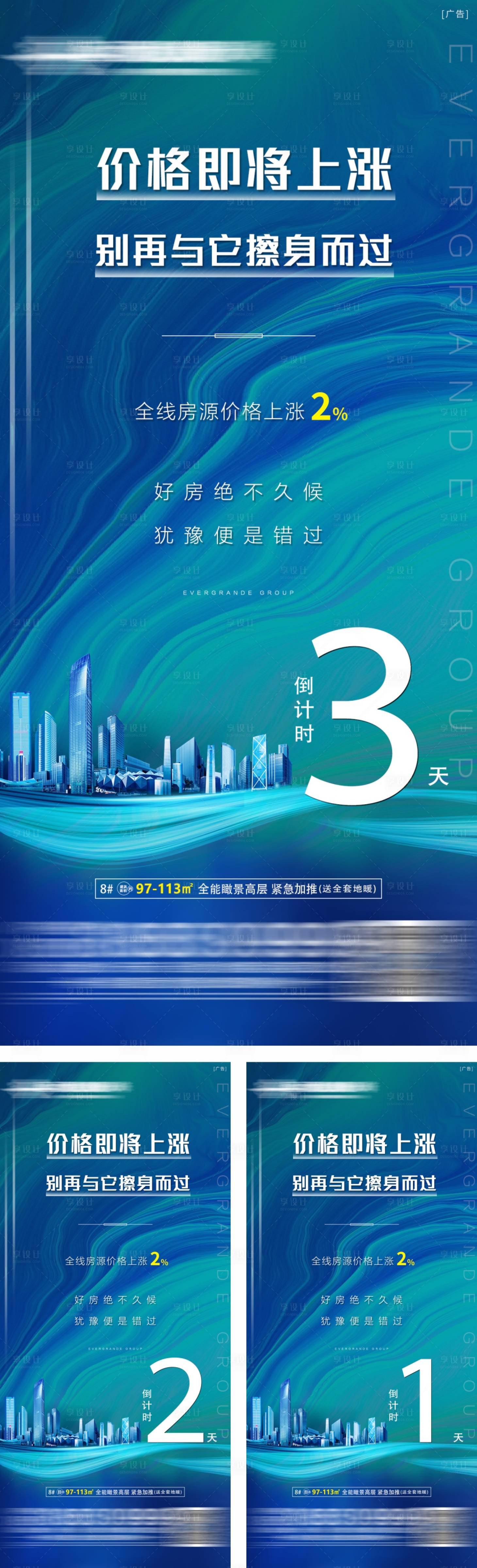 源文件下载【享设计】搜索编号：51780026377585954【地产涨价倒计时系列海报】