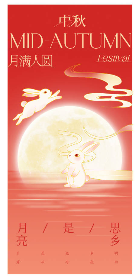 源文件下载【享设计】搜索编号：87810026249757180【传统节日中秋海报】