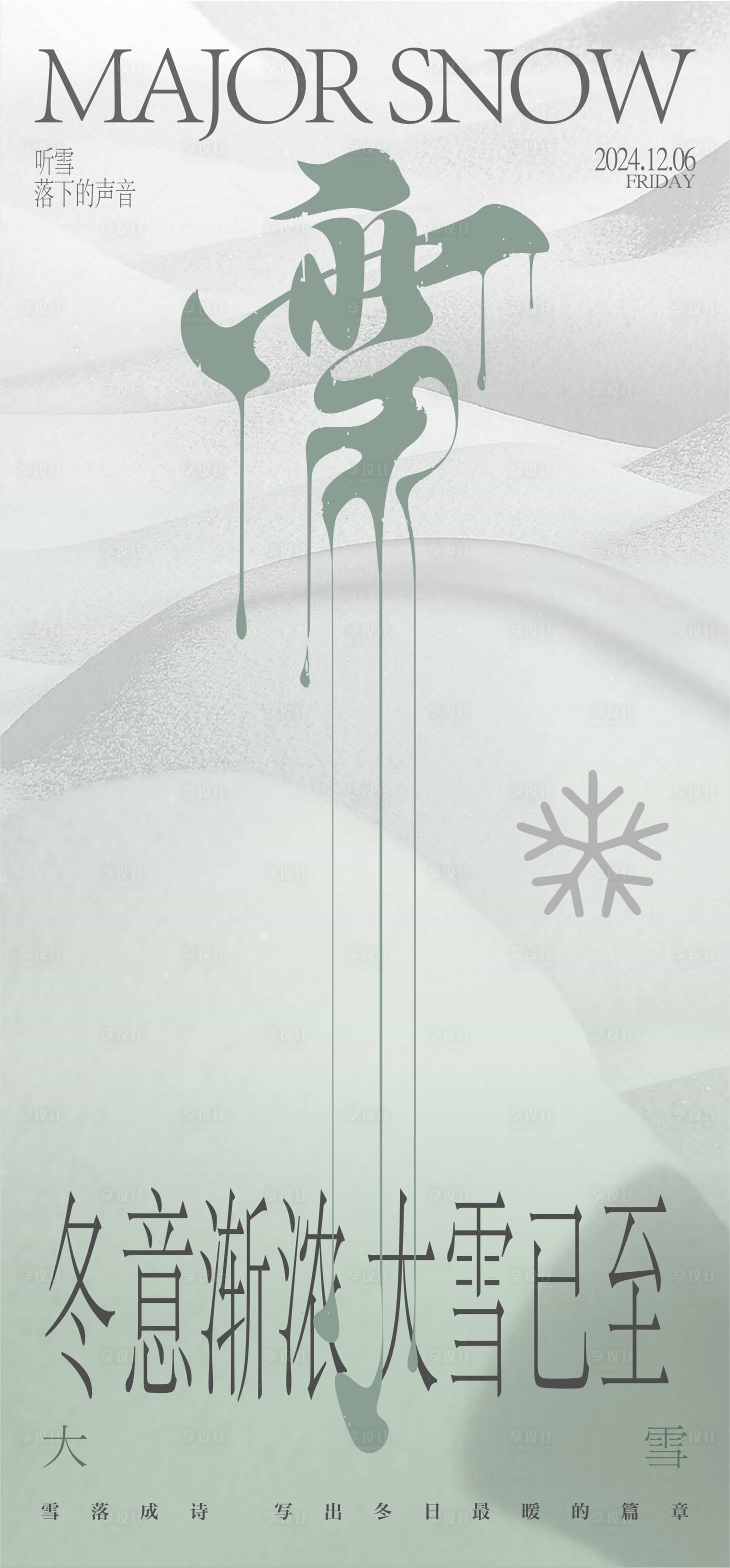 源文件下载【享设计】搜索编号：18810026194502302【大雪节气中式海报】