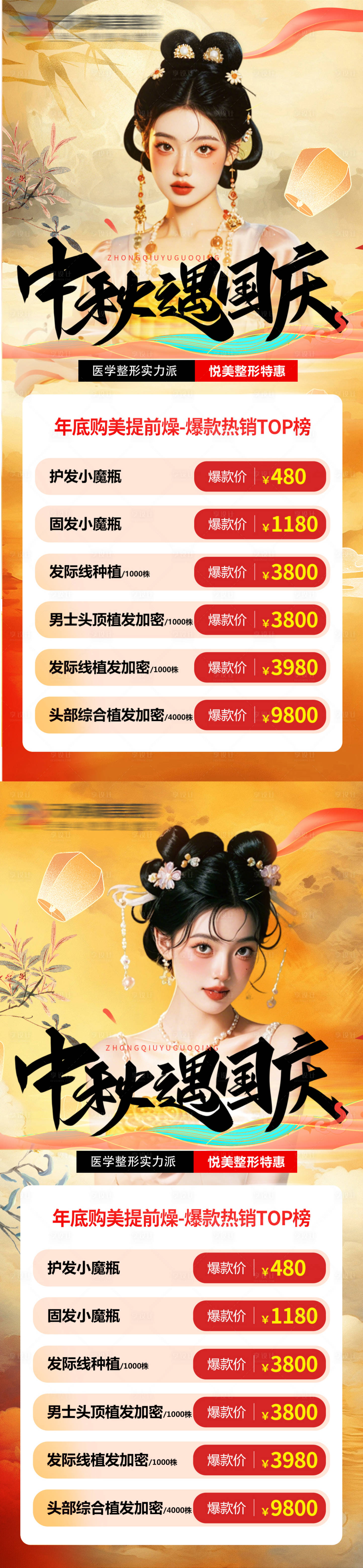 源文件下載【享設(shè)計】搜索編號：86640026291014060【中秋節(jié)醫(yī)美活動海報】