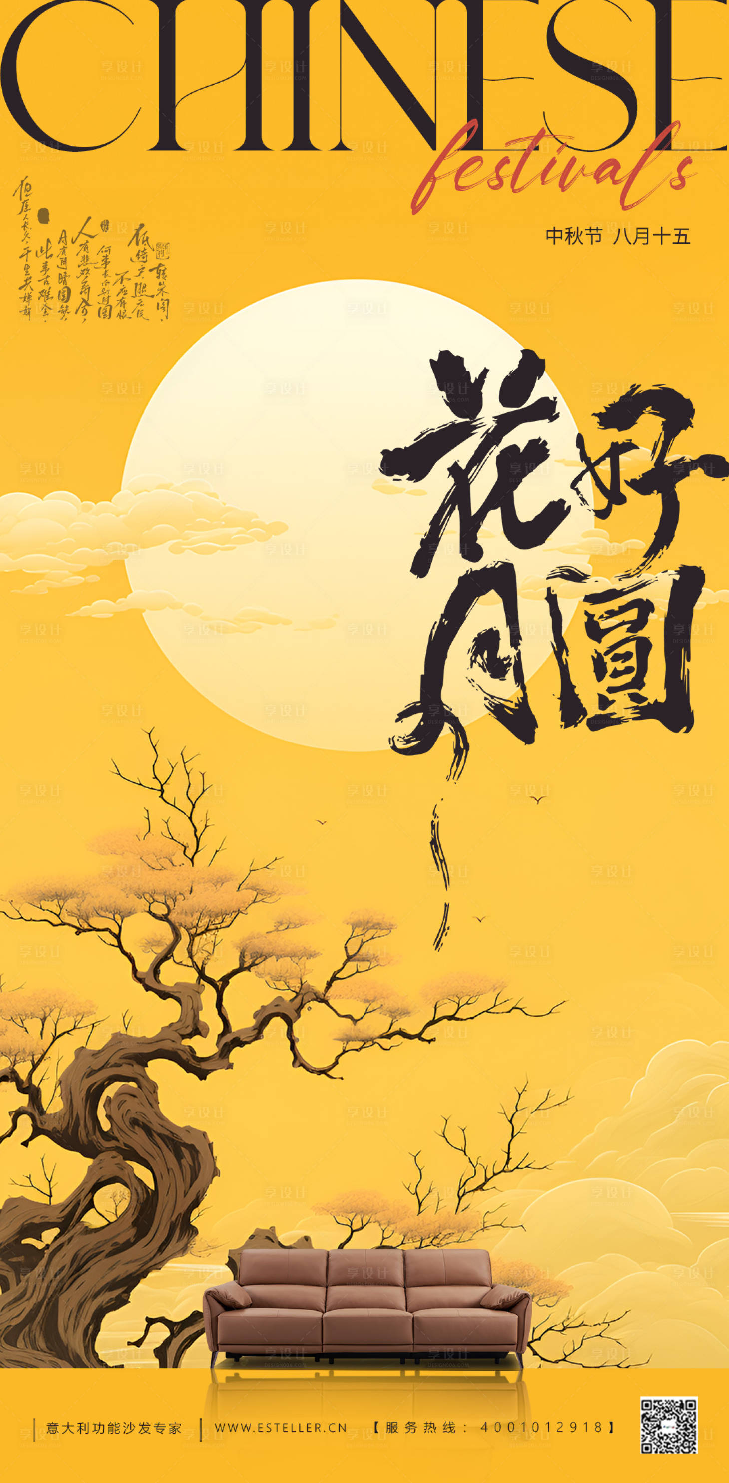 源文件下载【享设计】搜索编号：76850026270711544【家具中秋节海报】