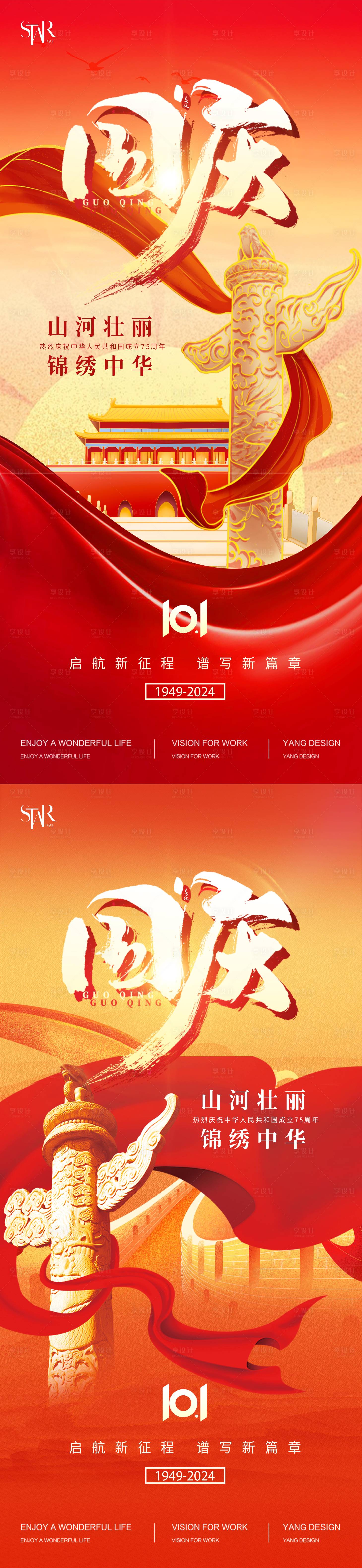 源文件下载【十一国庆节宣传海报】编号：96110026370065821