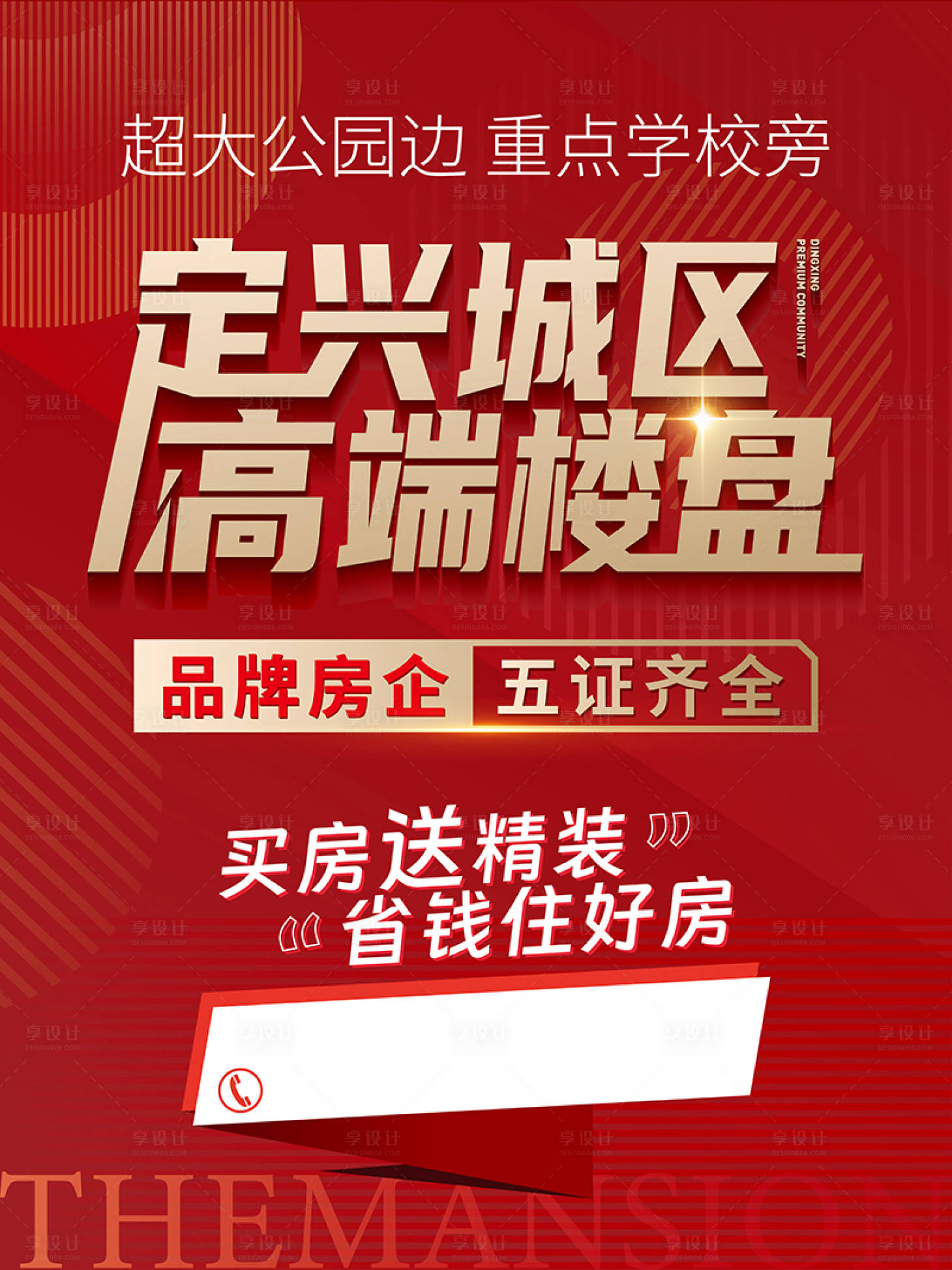 源文件下載【享設計】搜索編號：59610026108374751【地產熱銷大字報紅金海報】