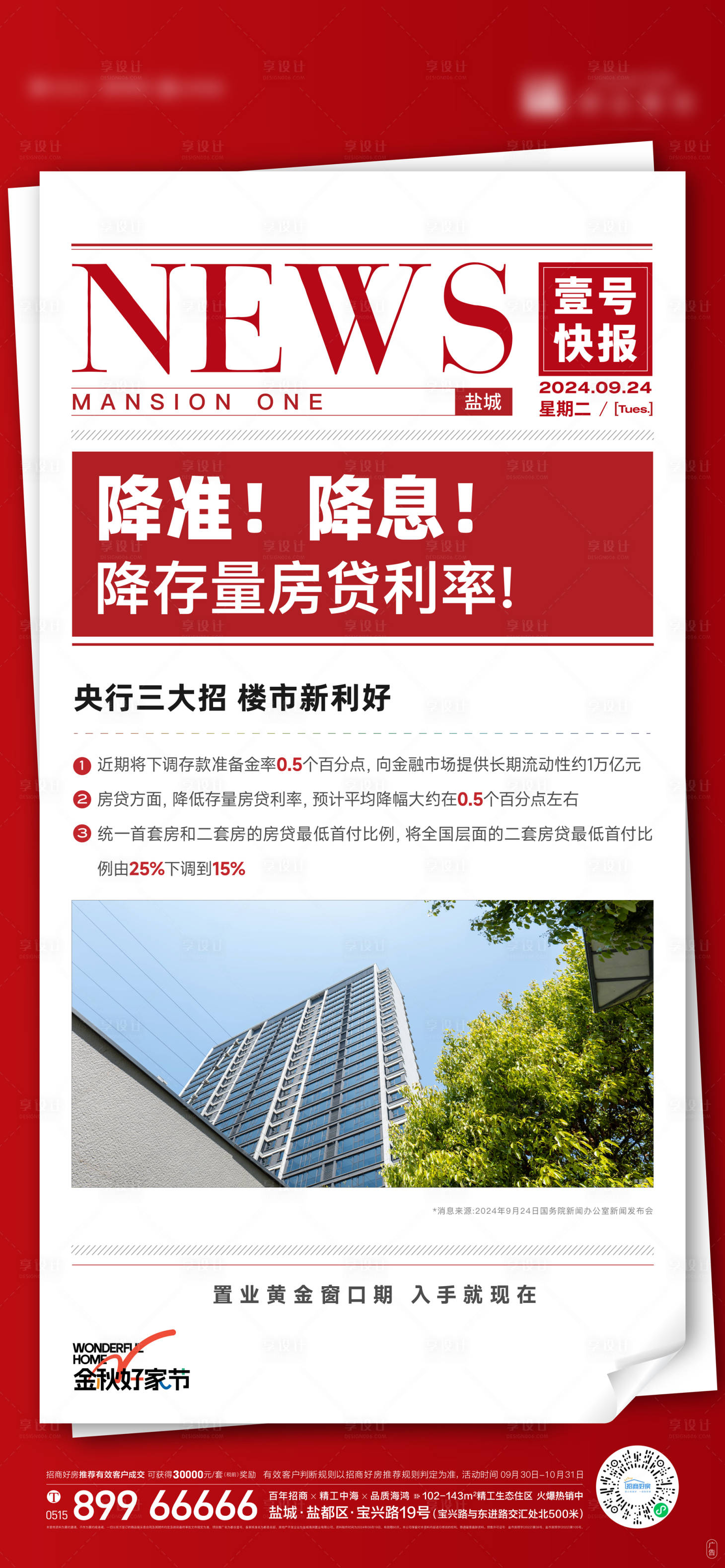源文件下載【享設計】搜索編號：10700026511711776【地產政策利好海報】
