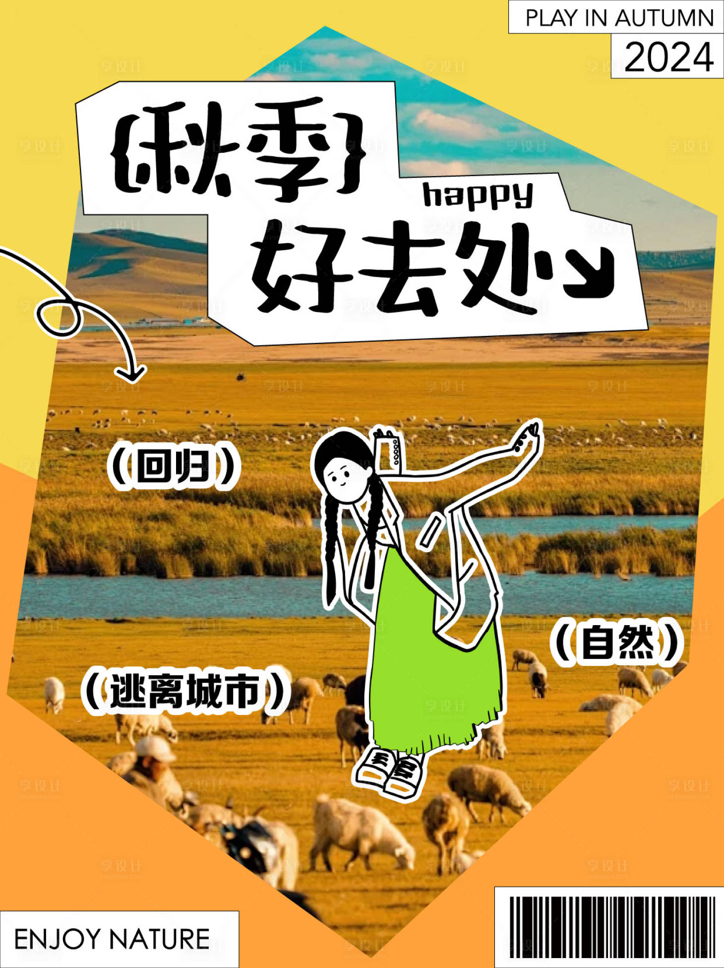 源文件下载【享设计】搜索编号：34780026022477577【秋季好去处小红书海报封面】