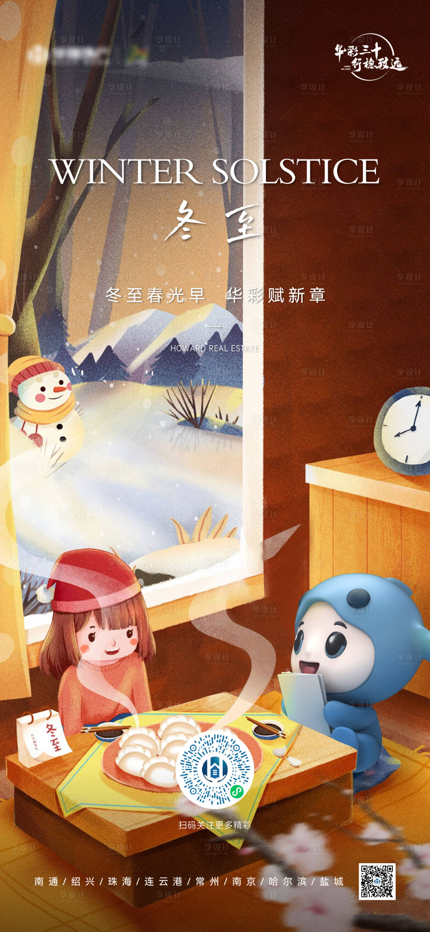 源文件下载【冬至海报】编号：82390026445237285